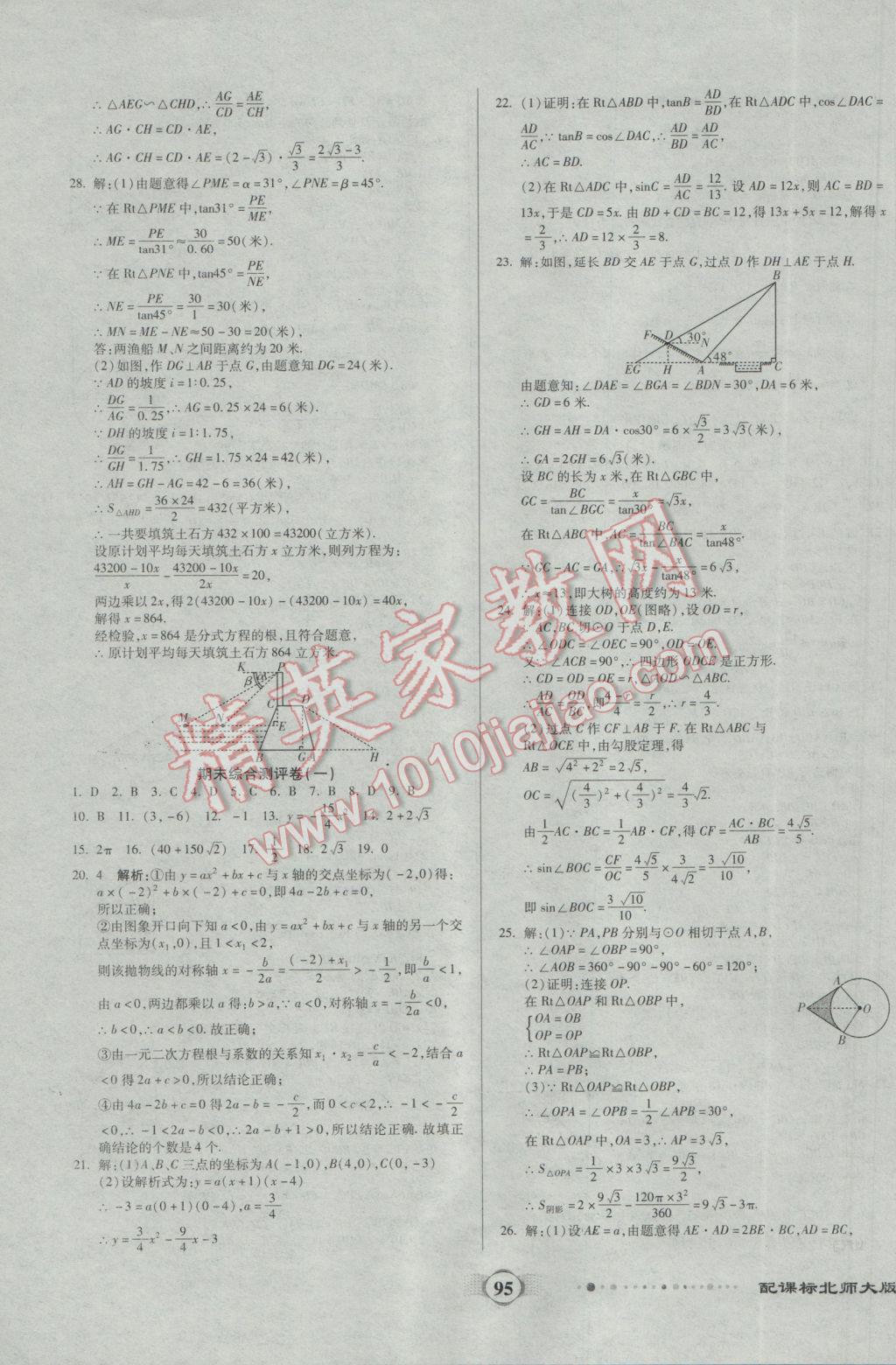 2017年全程优选卷九年级数学下册北师大版 参考答案第7页