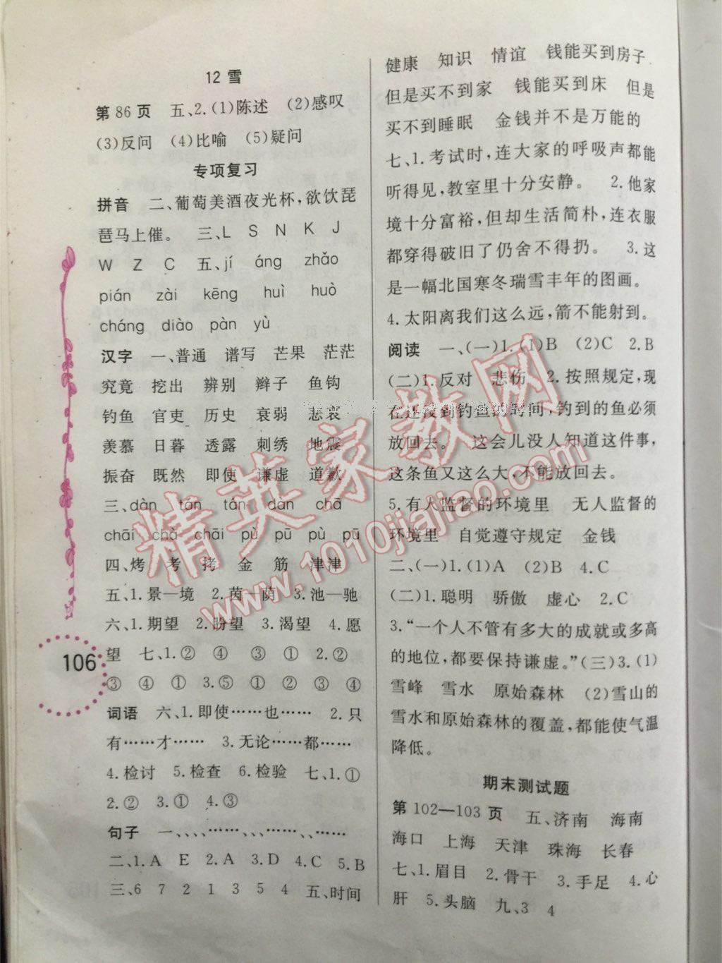 2016年學(xué)習(xí)與鞏固四年級語文上冊北師大版 第2頁