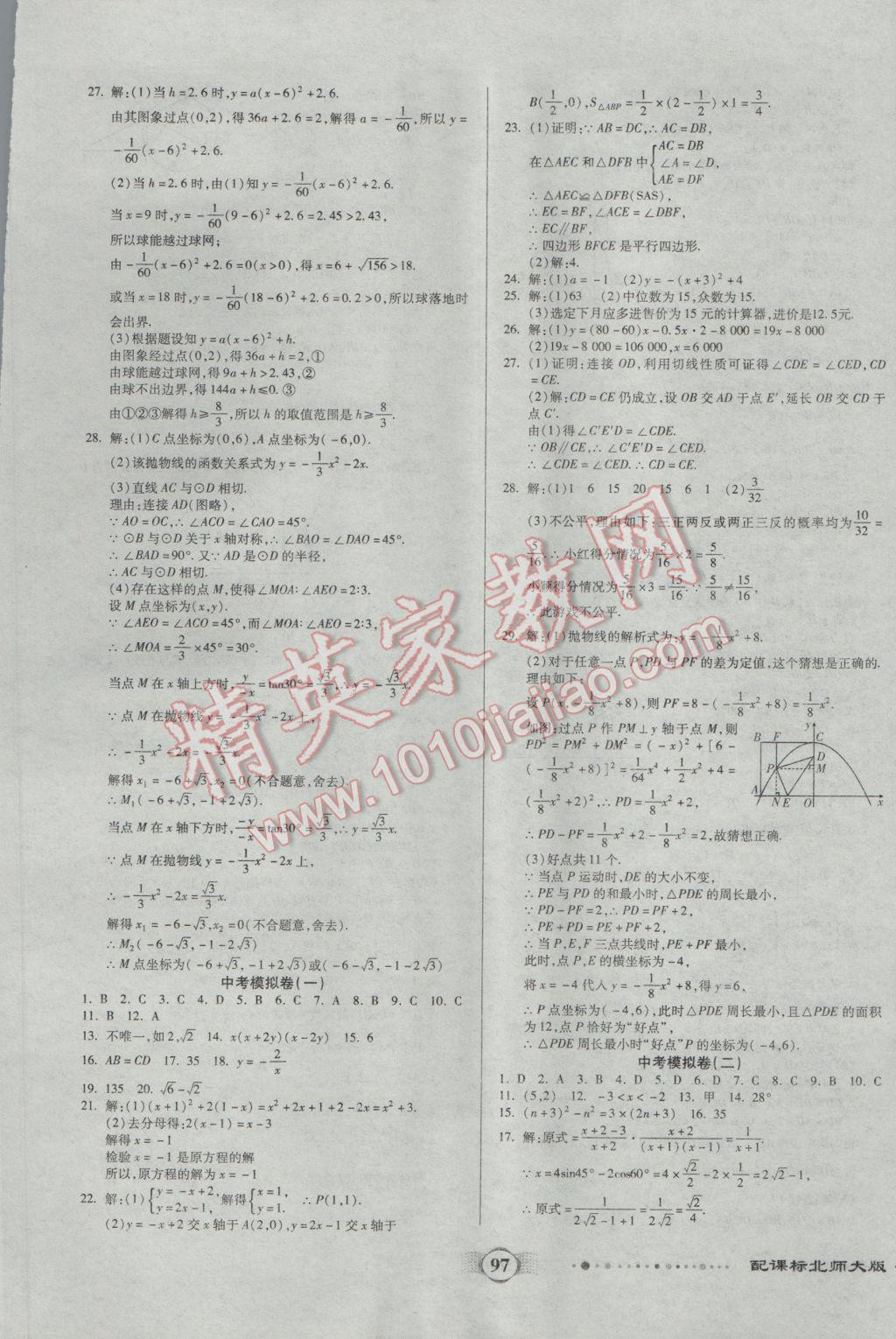 2017年全程优选卷九年级数学下册北师大版 参考答案第9页