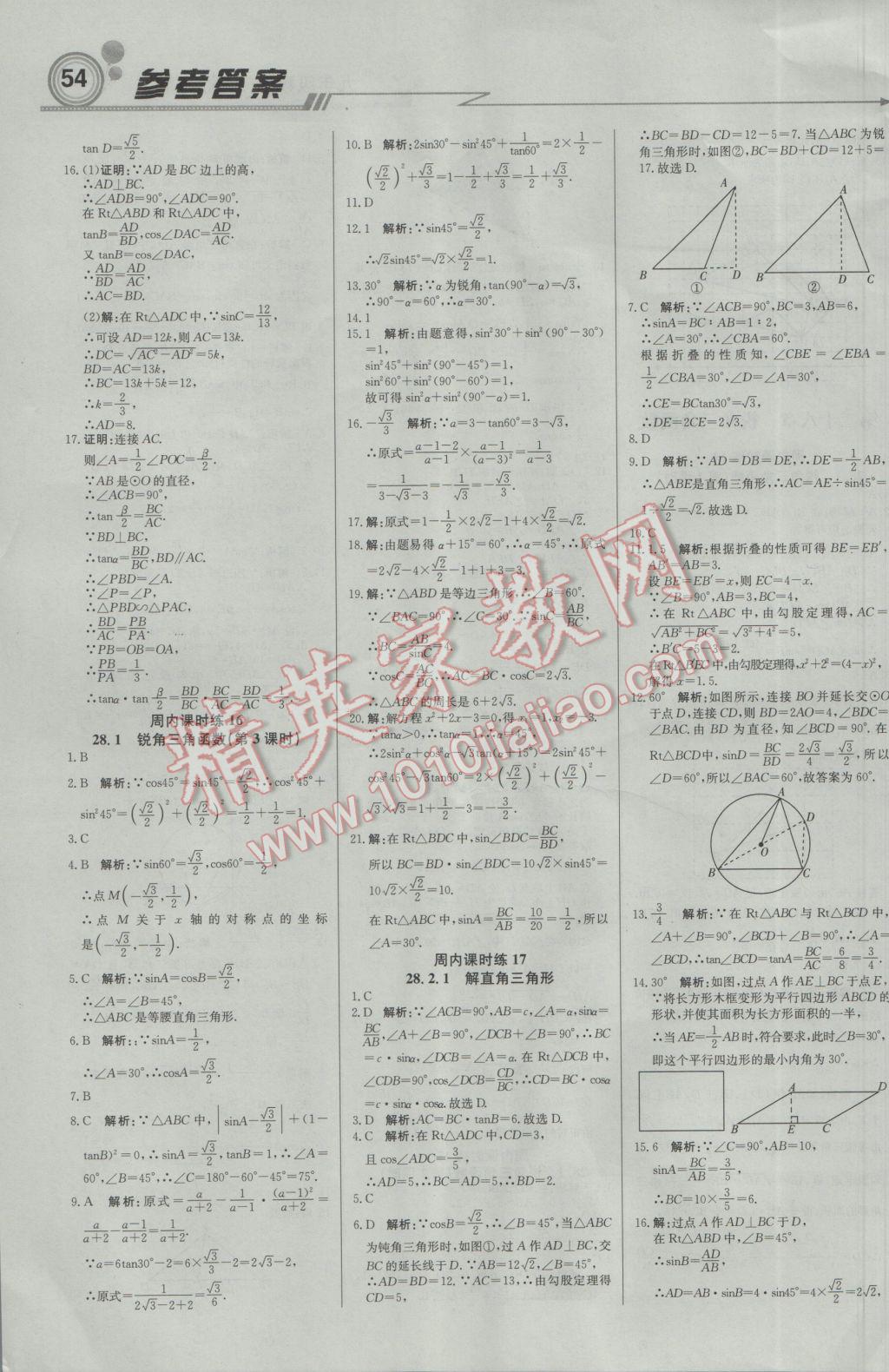 2017年輕巧奪冠周測月考直通中考九年級(jí)數(shù)學(xué)下冊人教版 參考答案第6頁