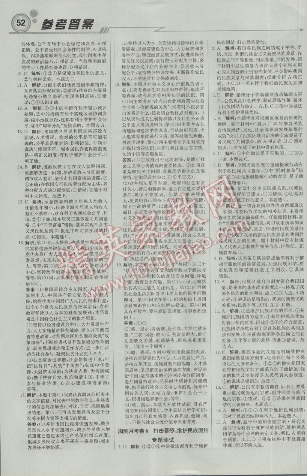 2017年輕巧奪冠周測月考直通中考九年級思想品德下冊人教版 參考答案第14頁