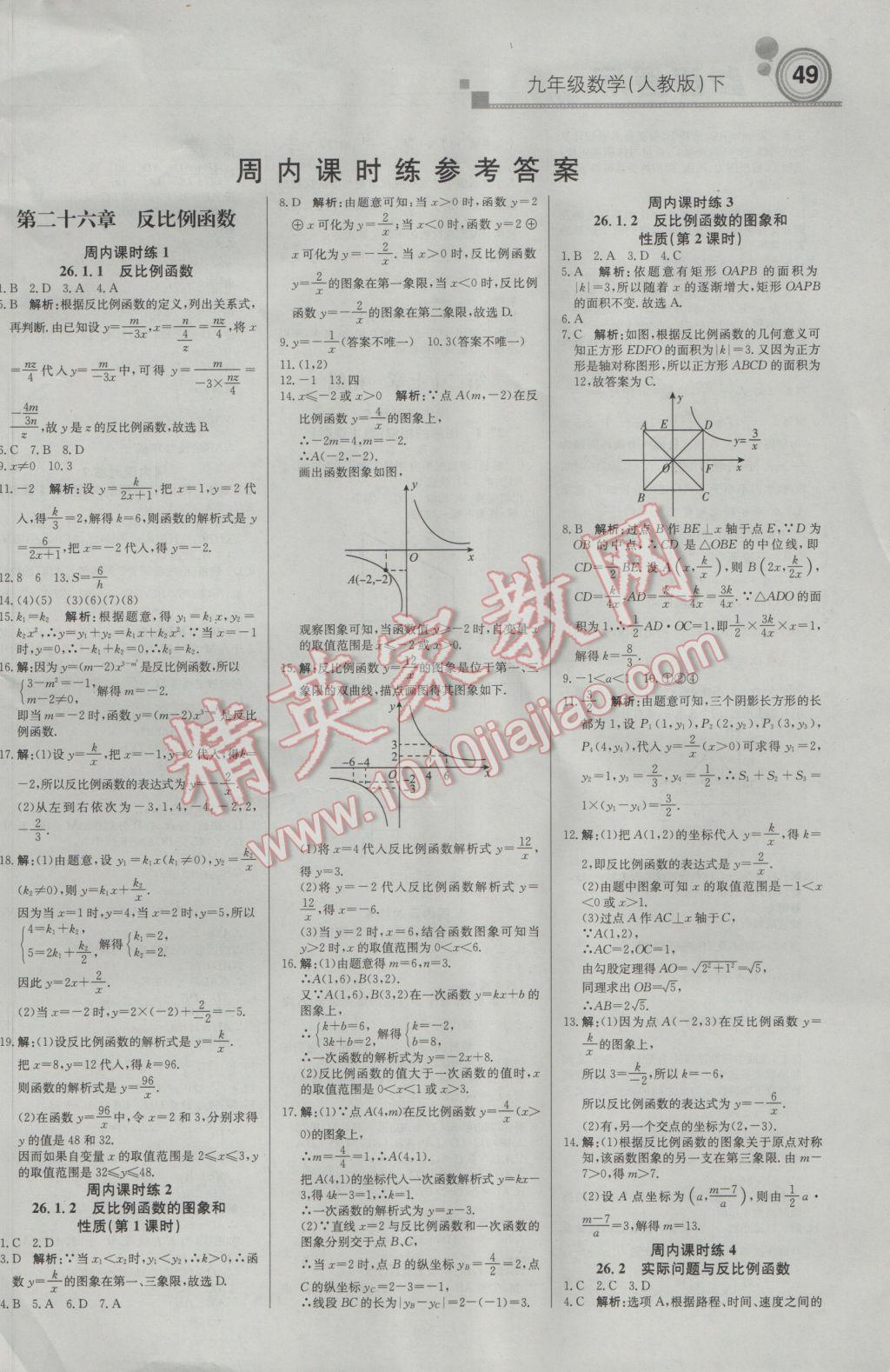 2017年輕巧奪冠周測(cè)月考直通中考九年級(jí)數(shù)學(xué)下冊(cè)人教版 參考答案第1頁