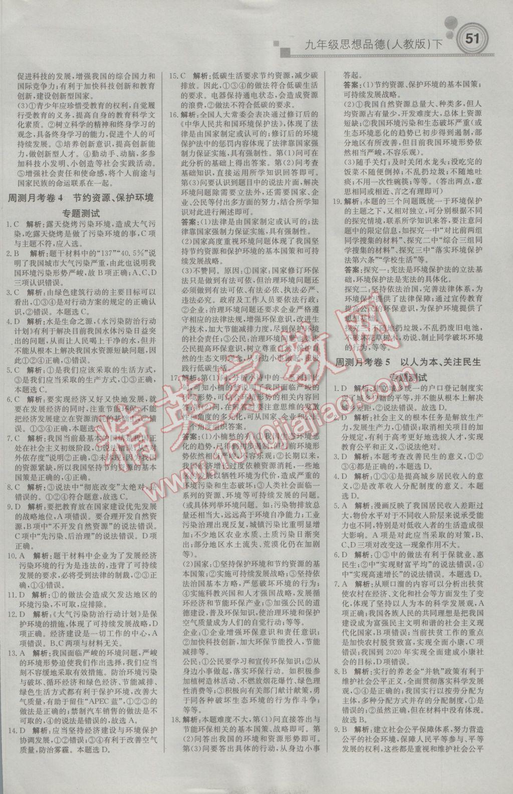 2017年輕巧奪冠周測月考直通中考九年級思想品德下冊人教版 參考答案第13頁