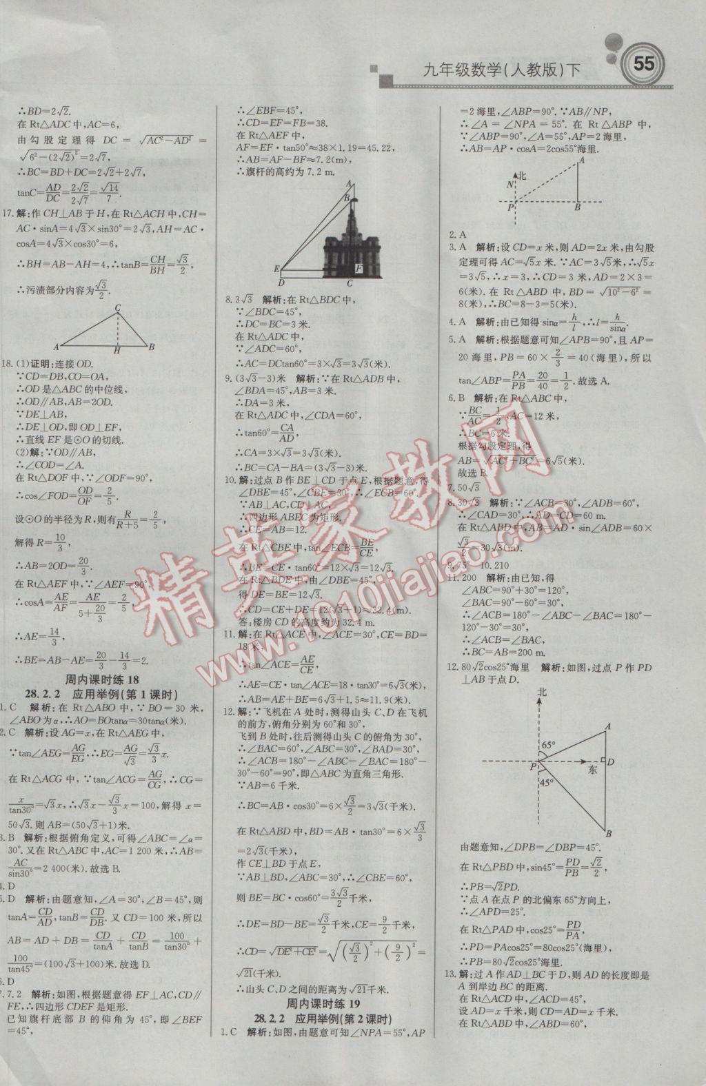 2017年輕巧奪冠周測月考直通中考九年級數(shù)學(xué)下冊人教版 參考答案第7頁