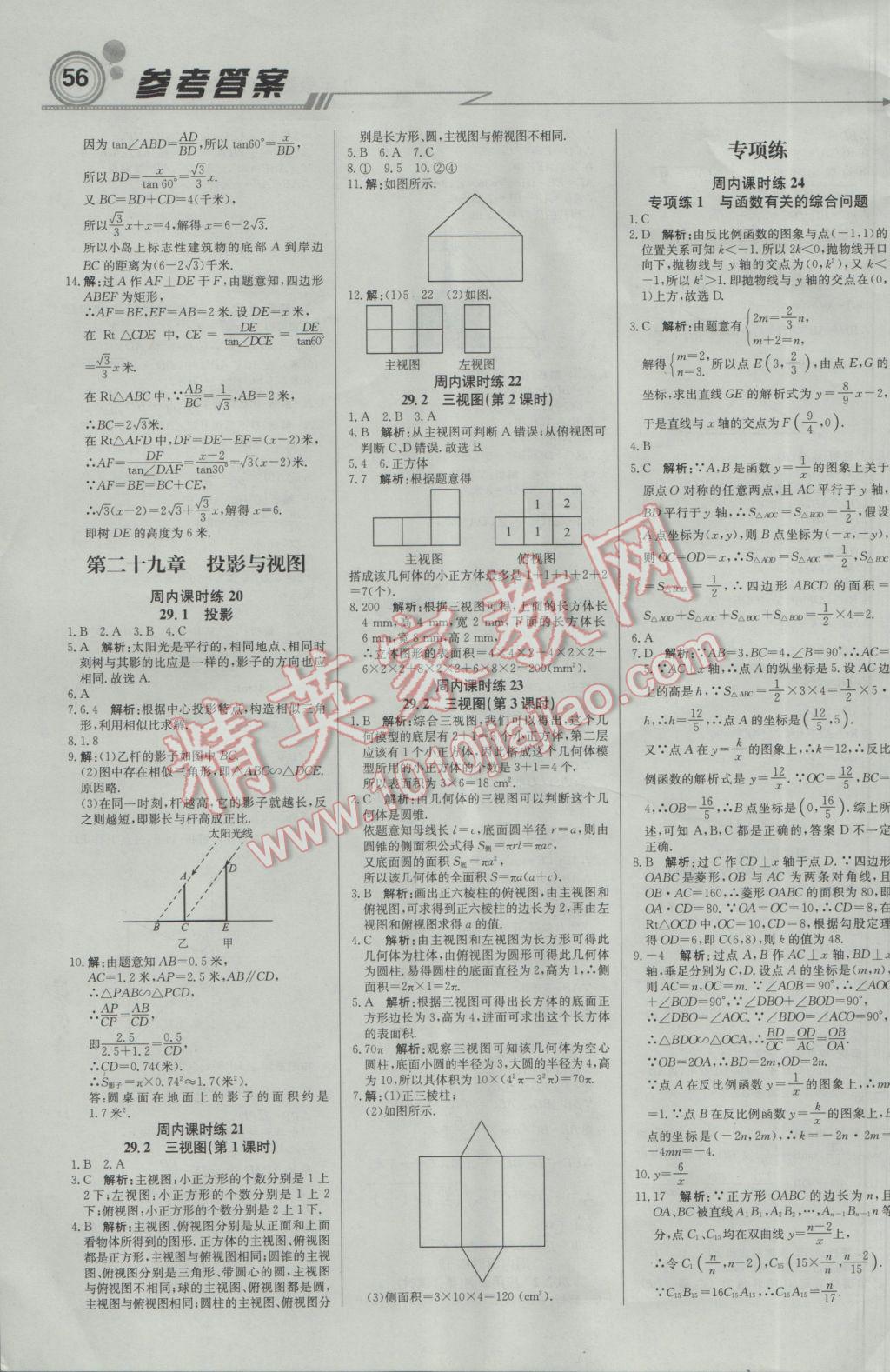 2017年輕巧奪冠周測月考直通中考九年級(jí)數(shù)學(xué)下冊人教版 參考答案第8頁