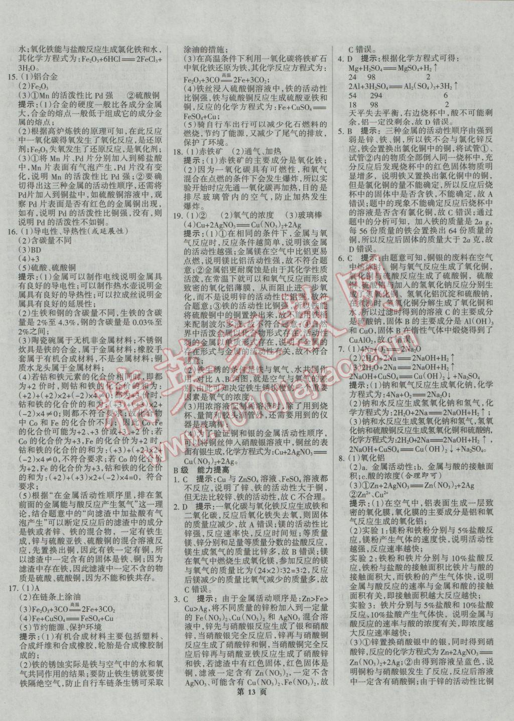 2017年全優(yōu)中考系統(tǒng)總復習化學河北專用 參考答案第13頁