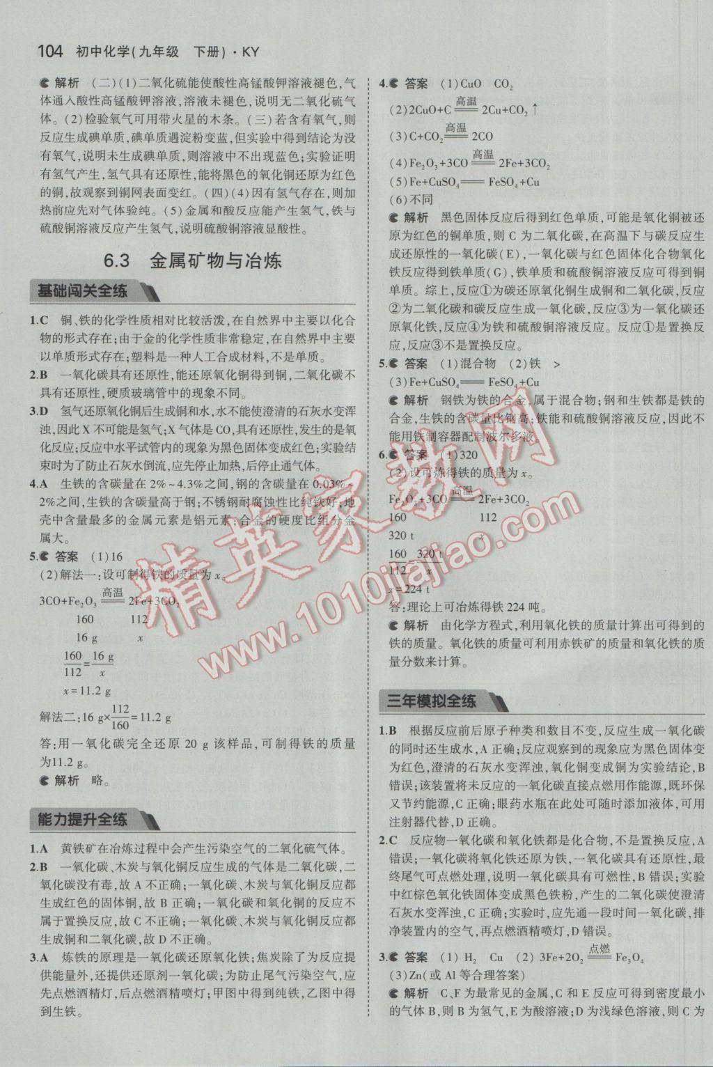 2017年5年中考3年模擬初中化學(xué)九年級下冊科粵版 參考答案第4頁