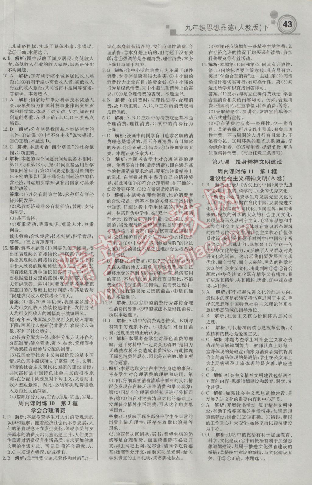 2017年輕巧奪冠周測月考直通中考九年級思想品德下冊人教版 參考答案第5頁