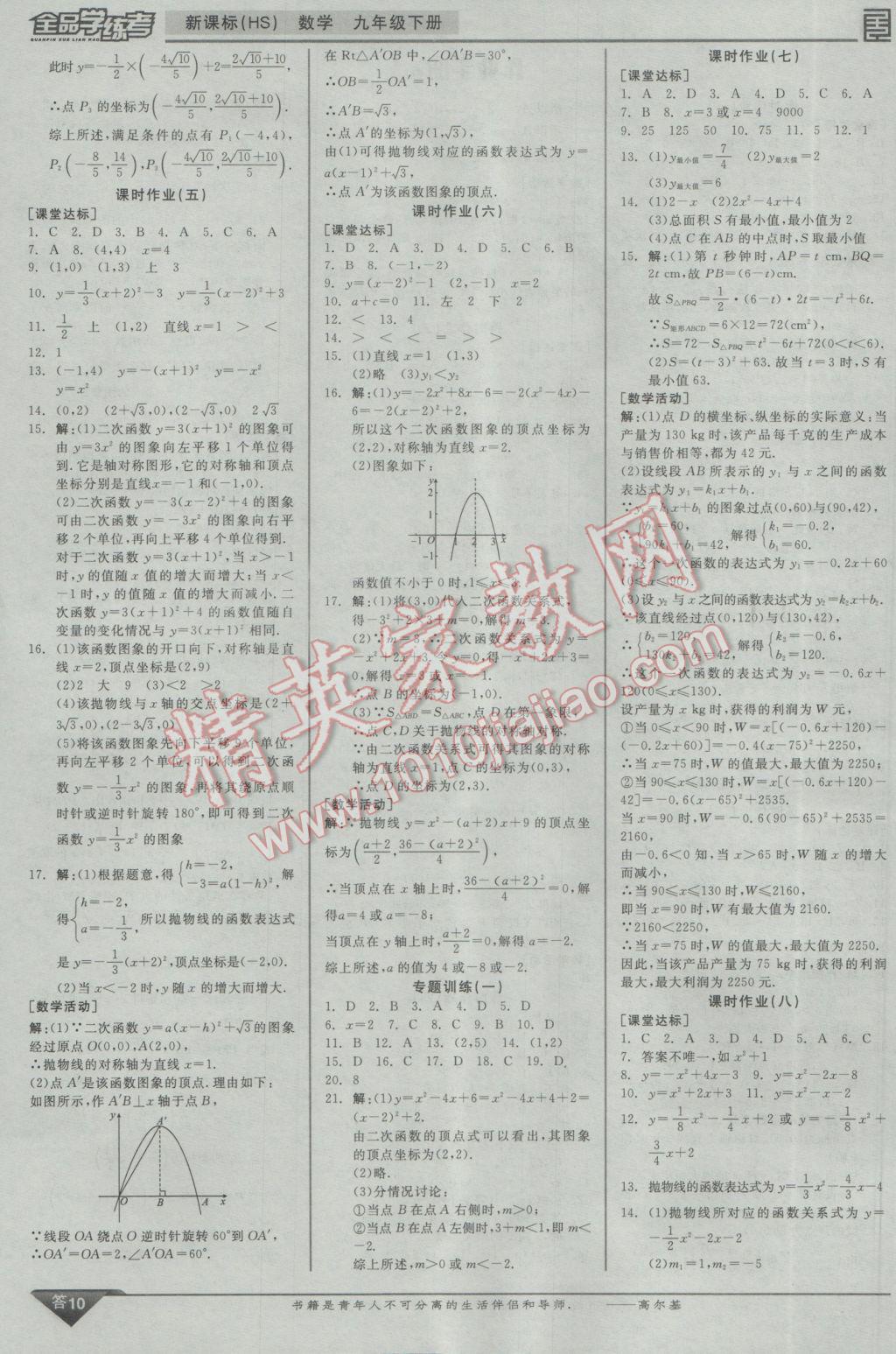 2017年全品學(xué)練考九年級數(shù)學(xué)下冊華師大版 參考答案第19頁