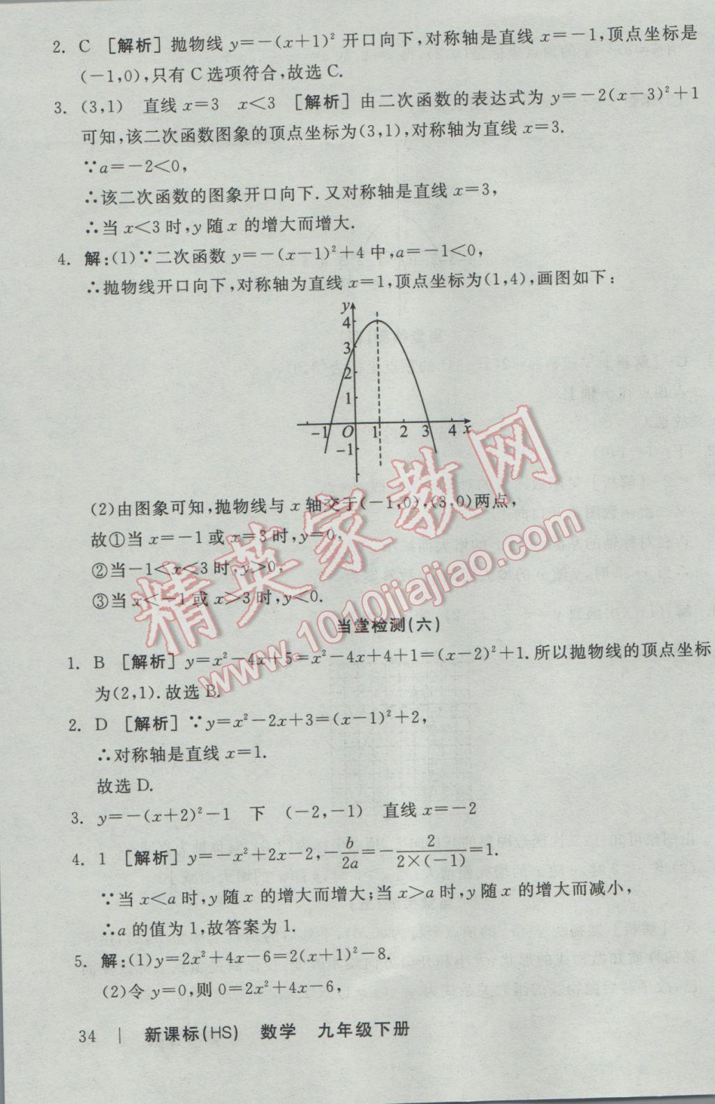 2017年全品學(xué)練考九年級數(shù)學(xué)下冊華師大版 當(dāng)堂檢測答案第31頁