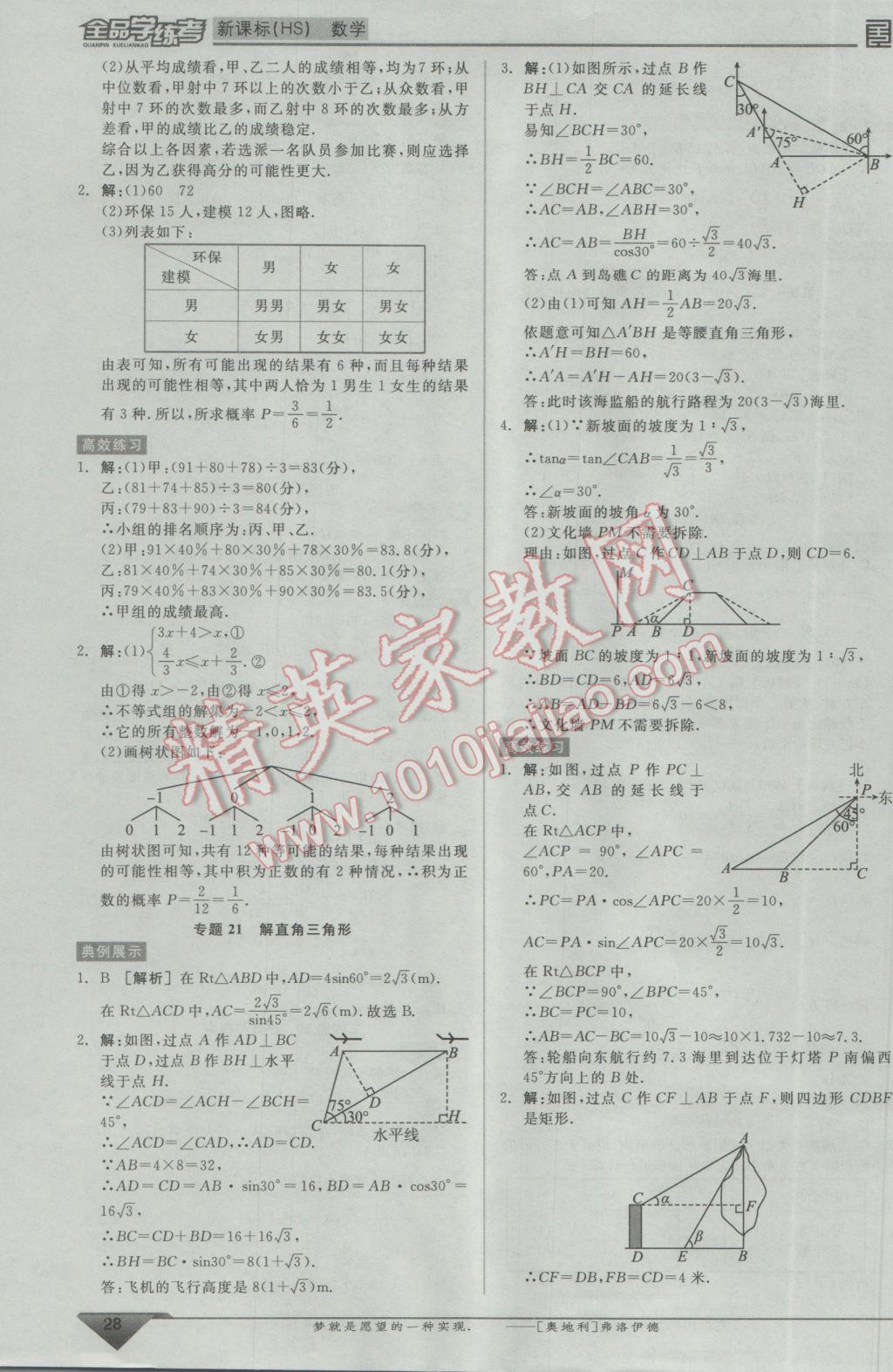 2017年全品學(xué)練考九年級數(shù)學(xué)下冊華師大版 中考必考題型搶先練答案第7頁