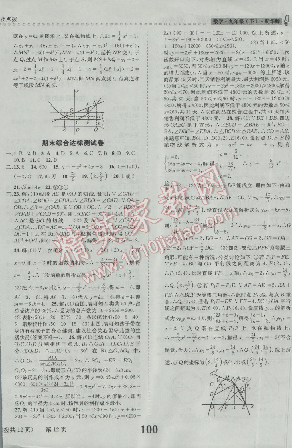 2017年课时达标练与测九年级数学下册华师大版 参考答案第12页