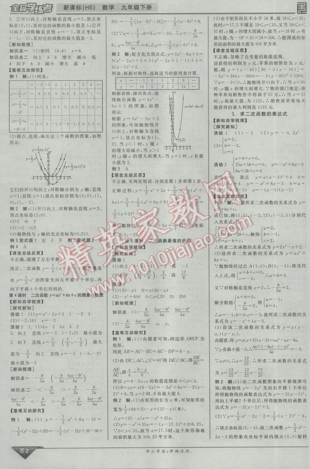 2017年全品學(xué)練考九年級數(shù)學(xué)下冊華師大版 參考答案第10頁