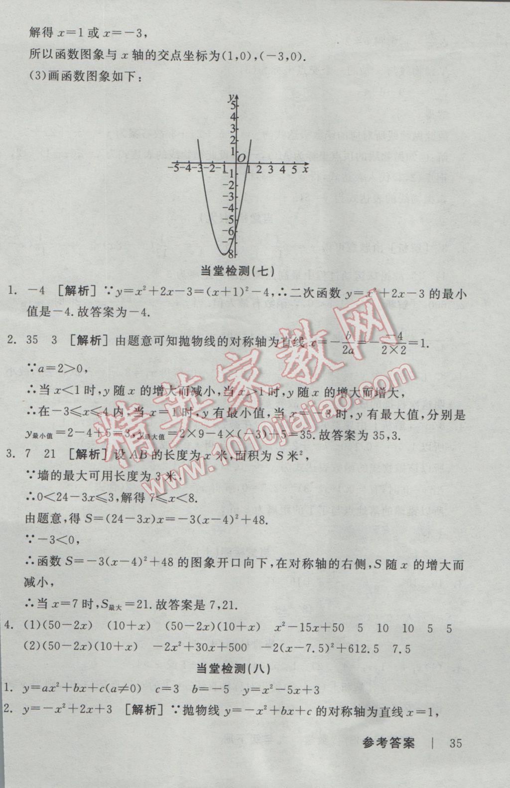 2017年全品學(xué)練考九年級(jí)數(shù)學(xué)下冊(cè)華師大版 當(dāng)堂檢測答案第32頁