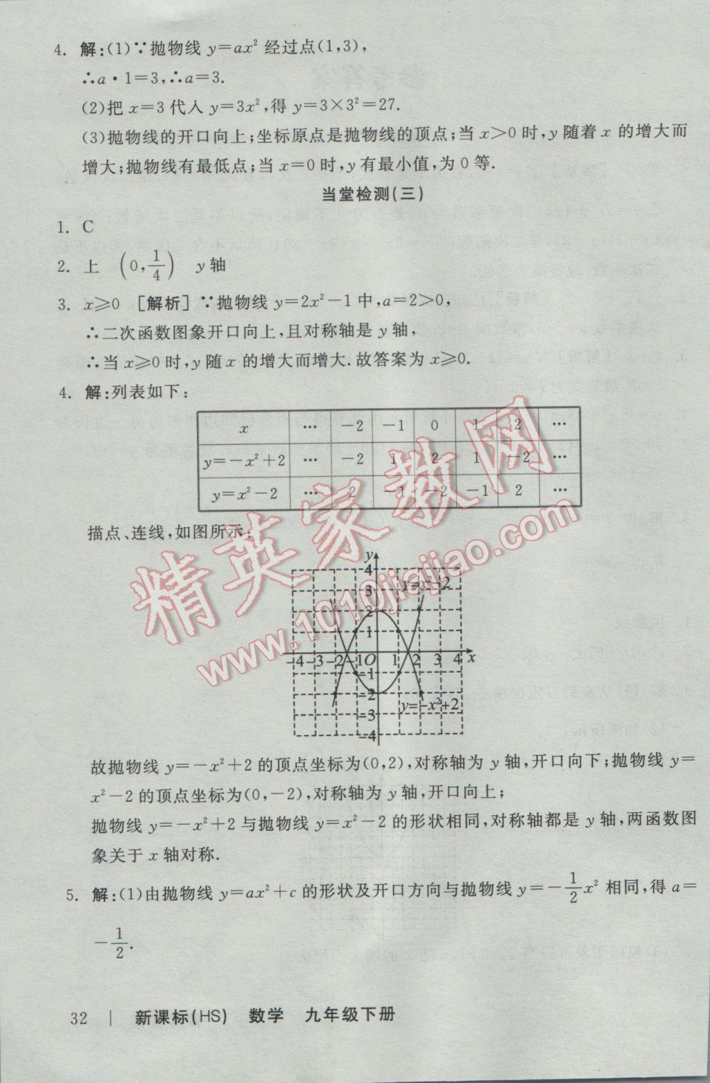 2017年全品學(xué)練考九年級數(shù)學(xué)下冊華師大版 當(dāng)堂檢測答案第29頁