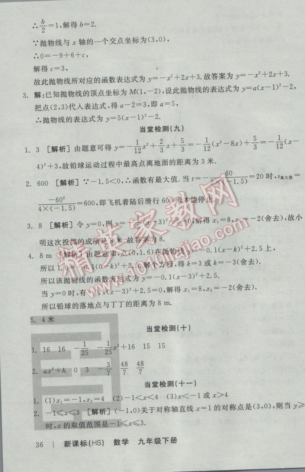 2017年全品學(xué)練考九年級數(shù)學(xué)下冊華師大版 當(dāng)堂檢測答案第33頁