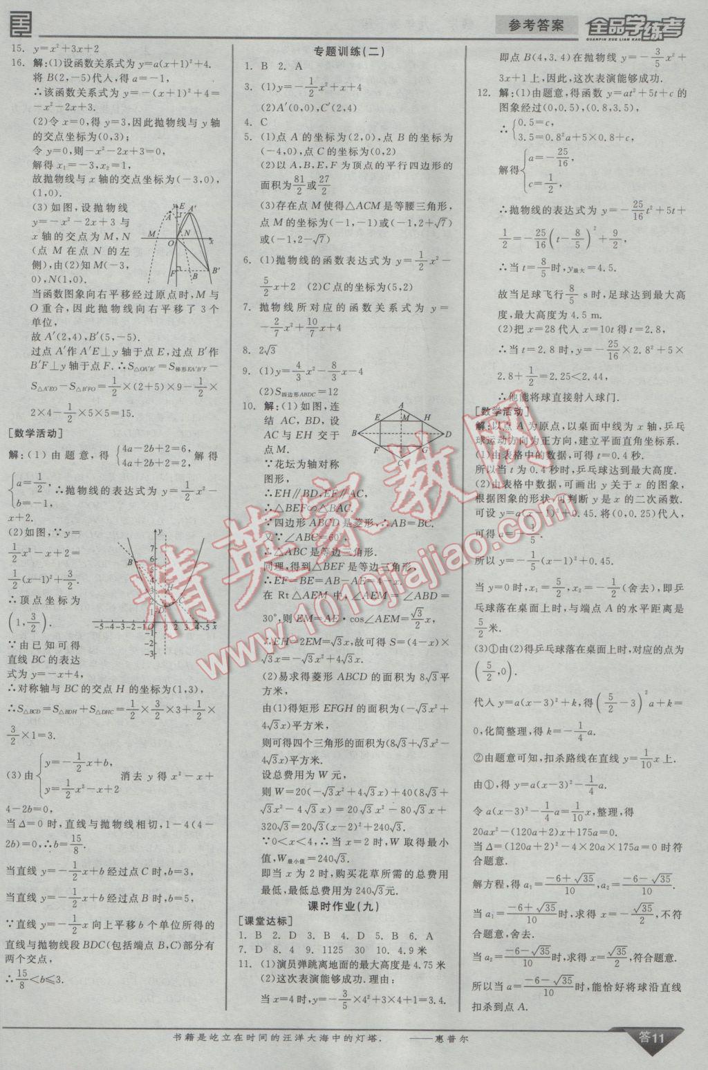 2017年全品學練考九年級數(shù)學下冊華師大版 參考答案第20頁