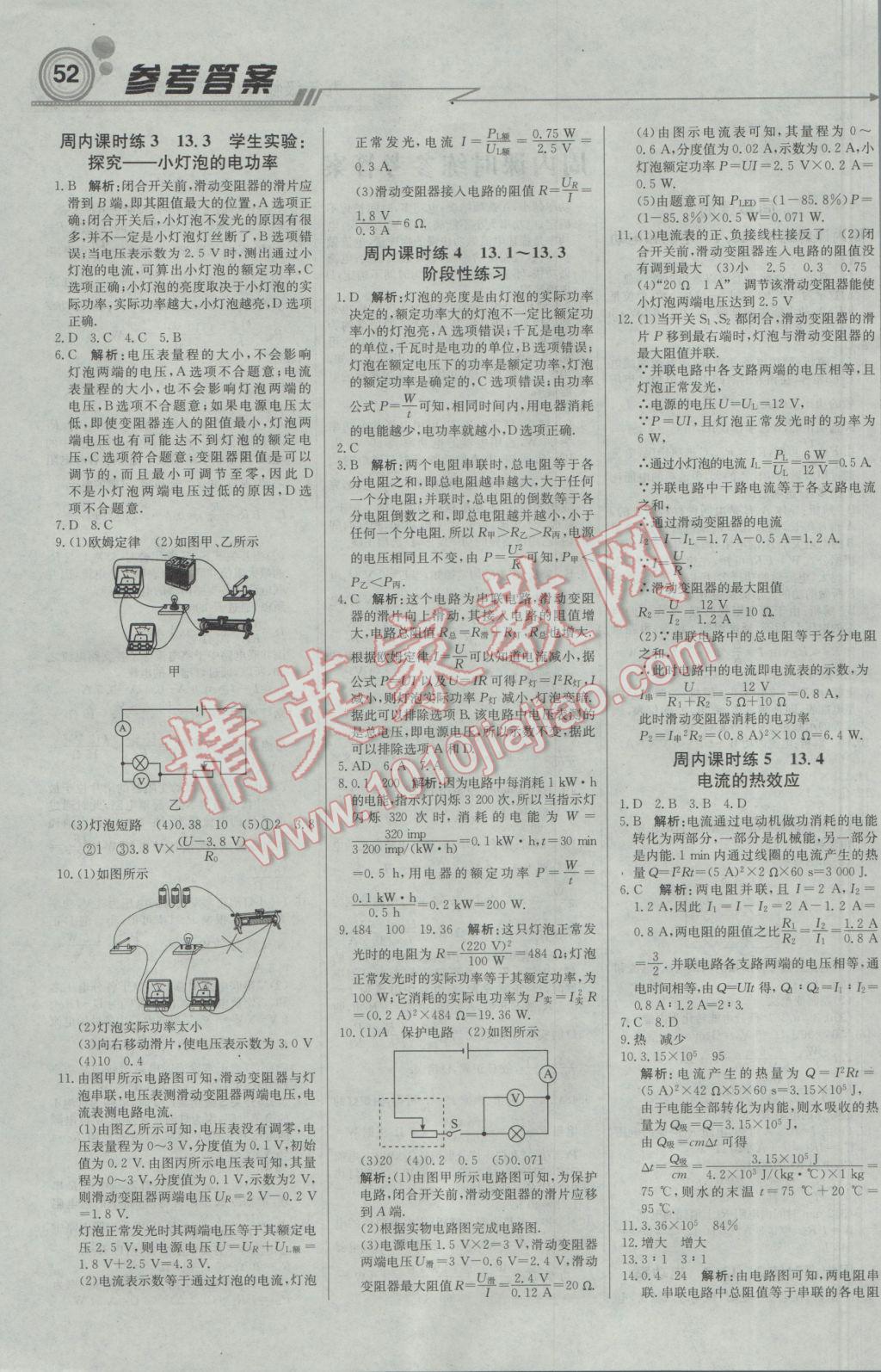 2017年輕巧奪冠周測(cè)月考直通中考九年級(jí)物理下冊(cè)北師大版 參考答案