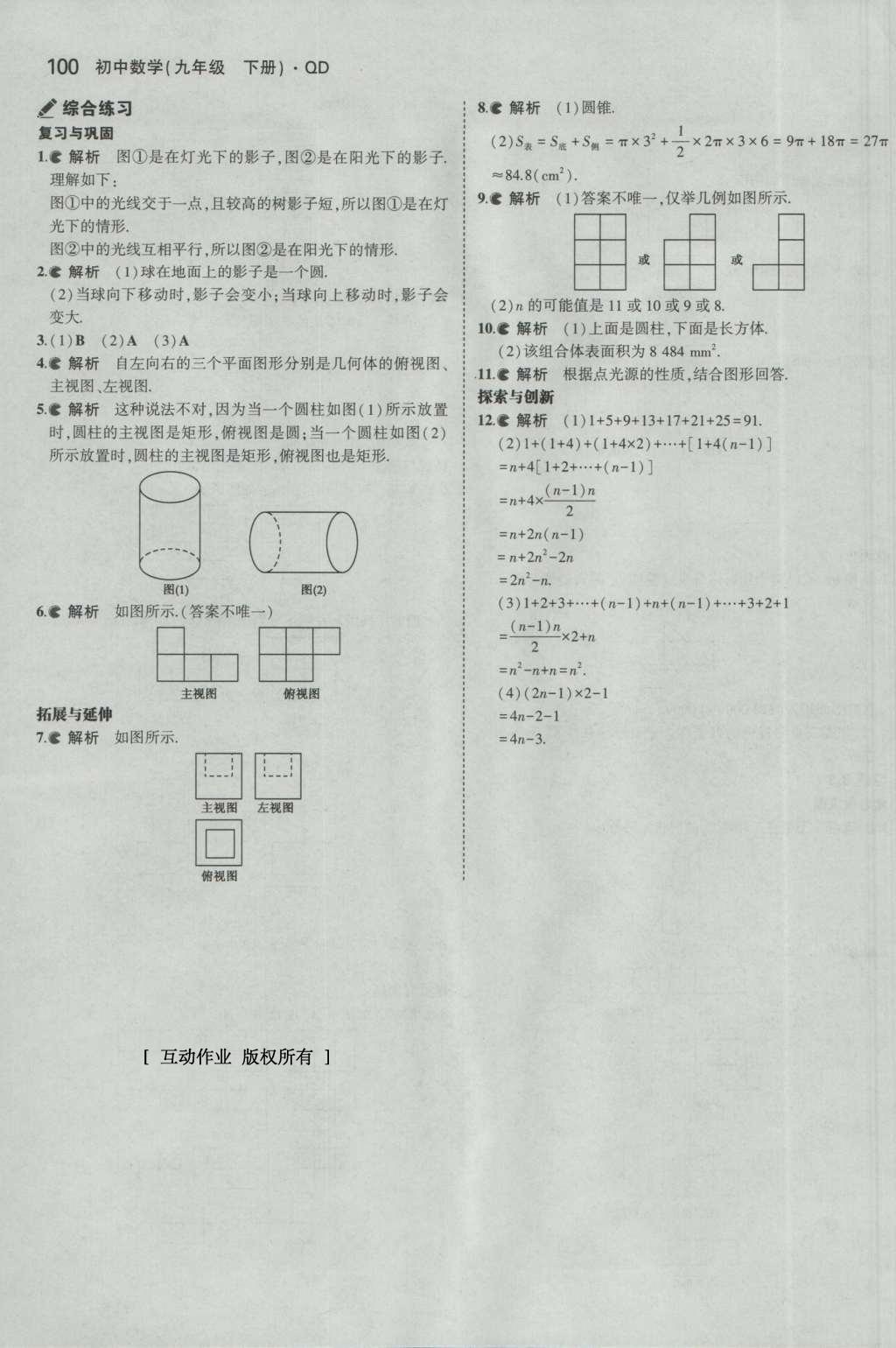 課本九年級(jí)數(shù)學(xué)下冊(cè)青島版 參考答案第64頁(yè)