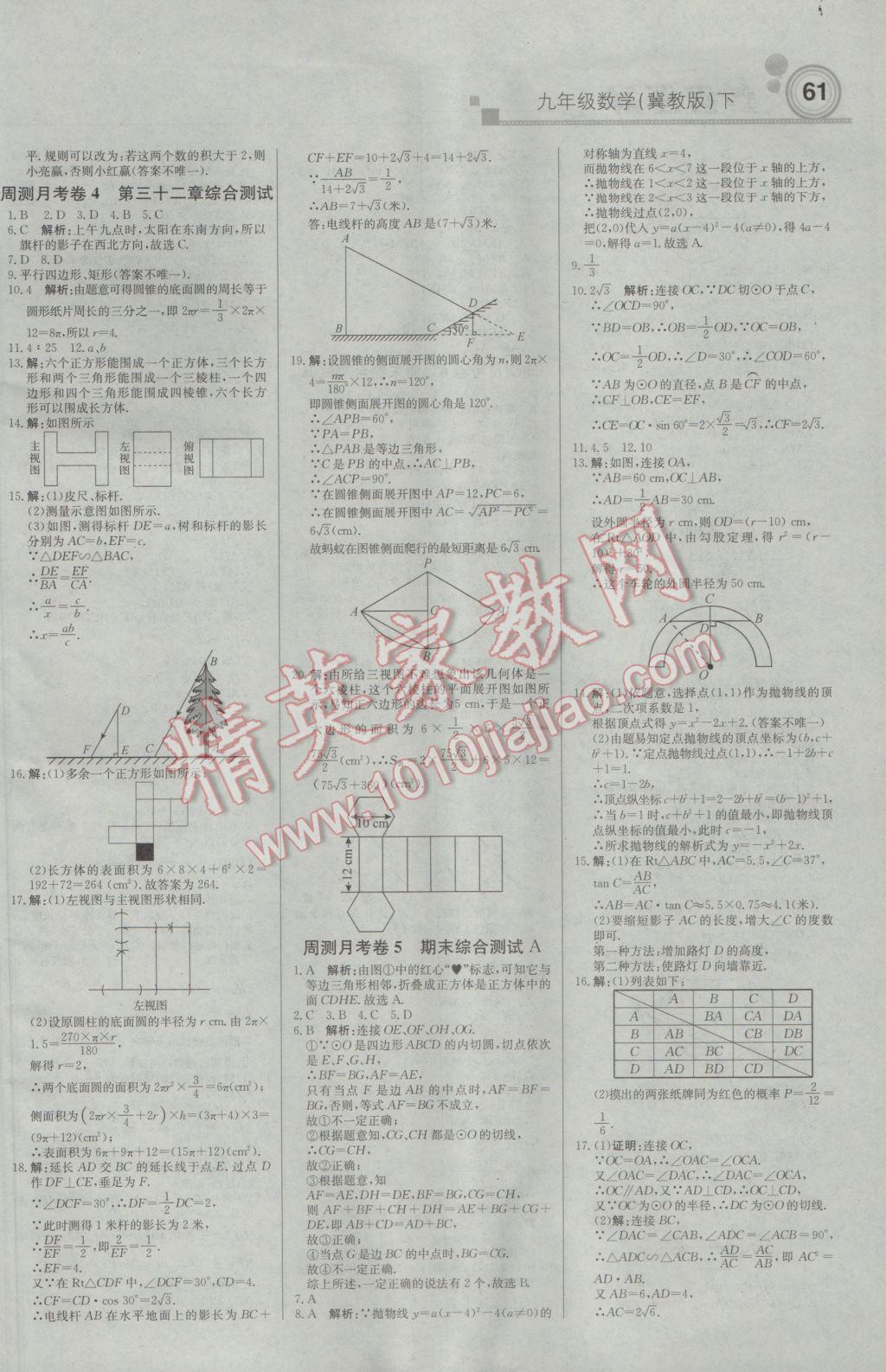 2017年輕巧奪冠周測月考直通中考九年級數(shù)學(xué)下冊冀教版 參考答案