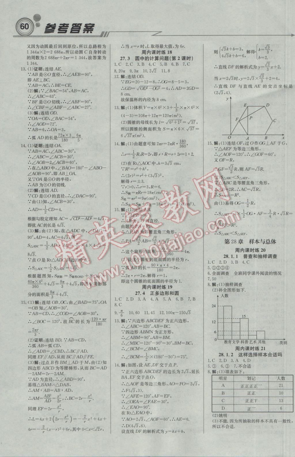 2017年輕巧奪冠周測月考直通中考九年級數(shù)學下冊華師大版 參考答案