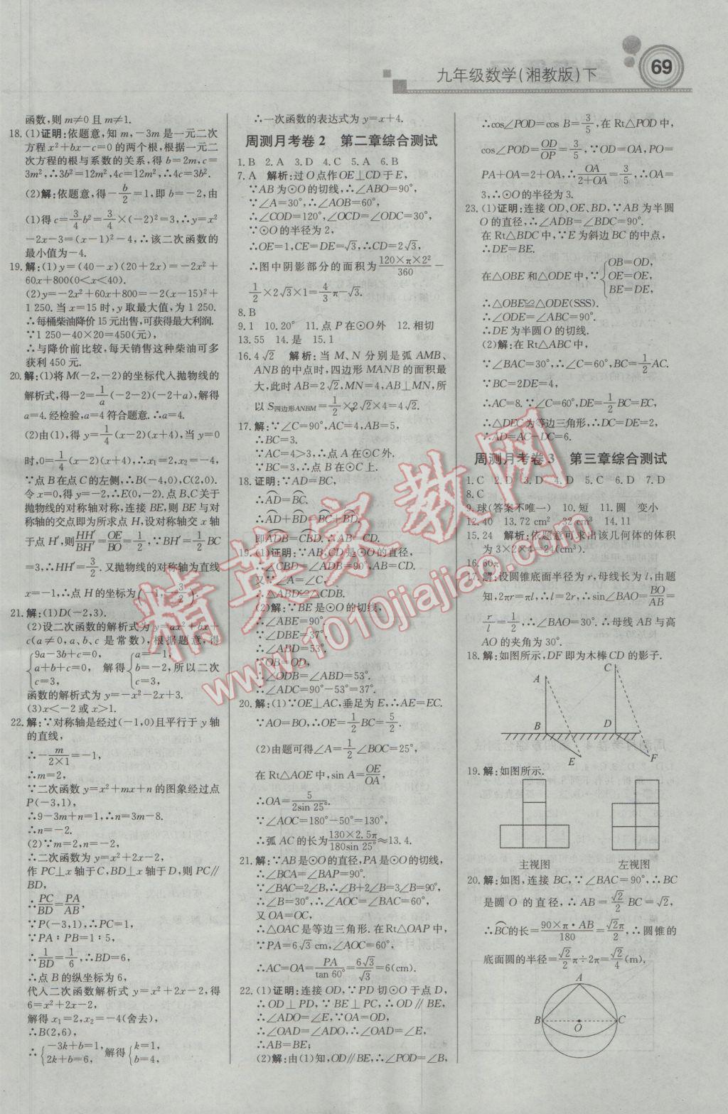 2017年輕巧奪冠周測月考直通中考九年級(jí)數(shù)學(xué)下冊湘教版 參考答案