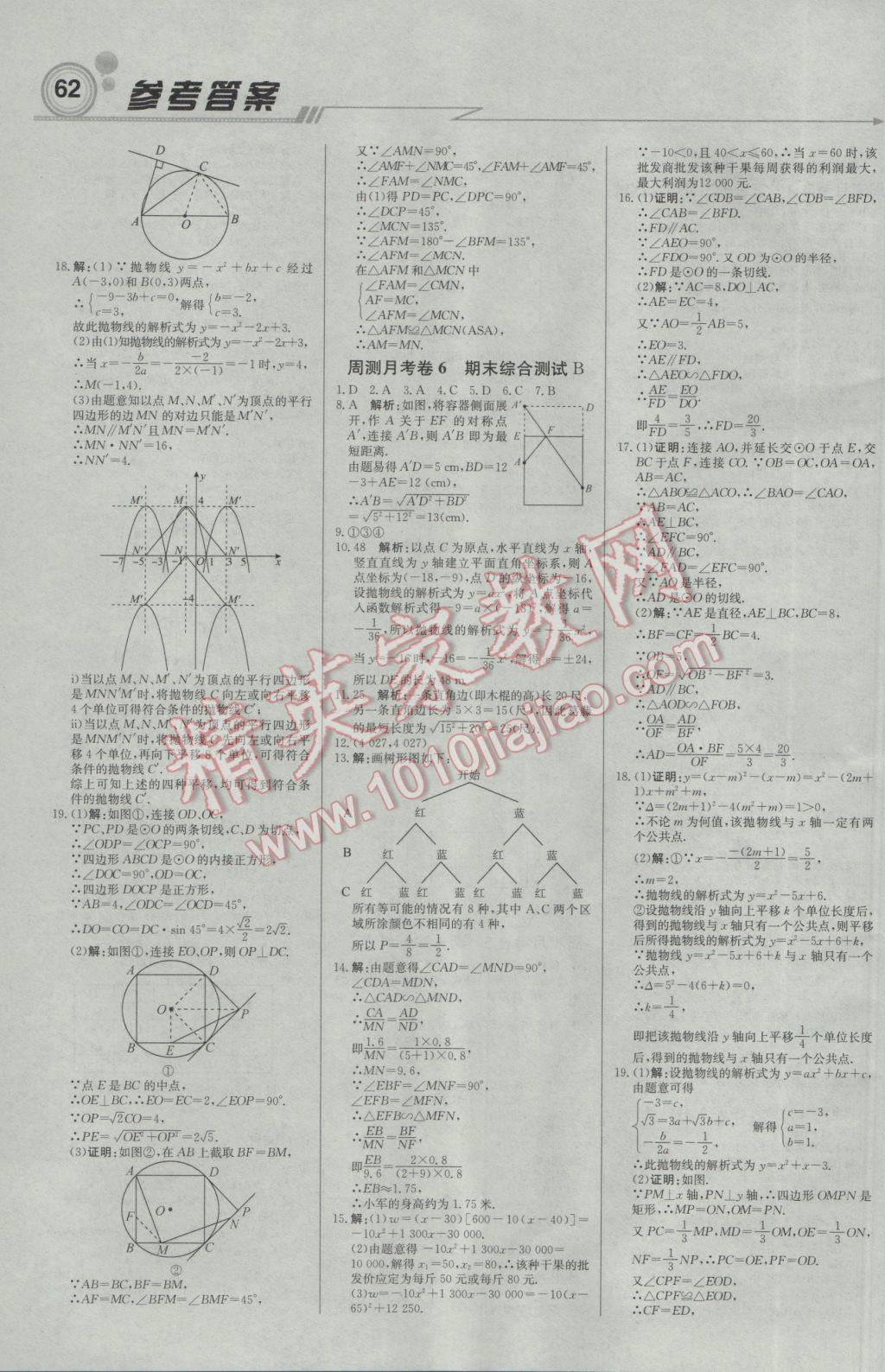 2017年輕巧奪冠周測月考直通中考九年級數(shù)學(xué)下冊冀教版 參考答案