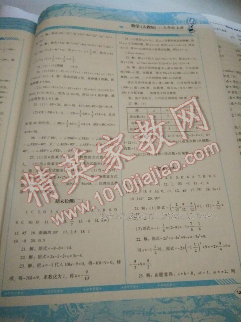 2016年课程基础训练七年级数学上册人教版湖南少年儿童出版社 第48页