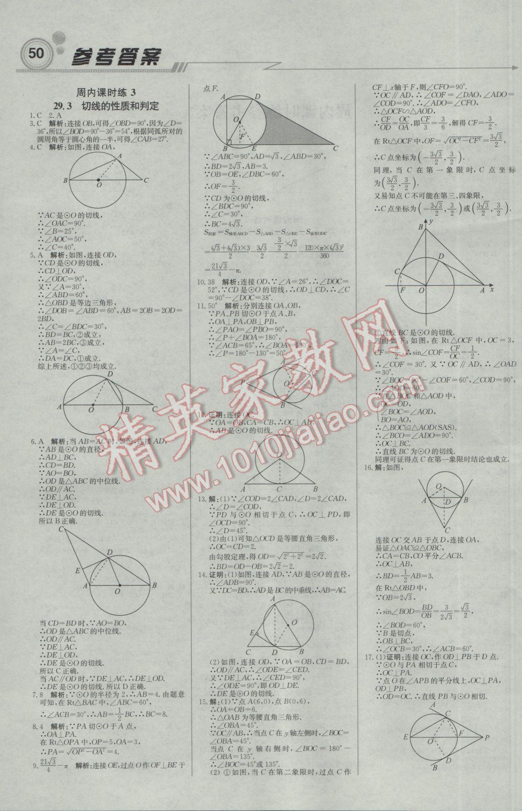 2017年輕巧奪冠周測月考直通中考九年級數(shù)學下冊冀教版 參考答案