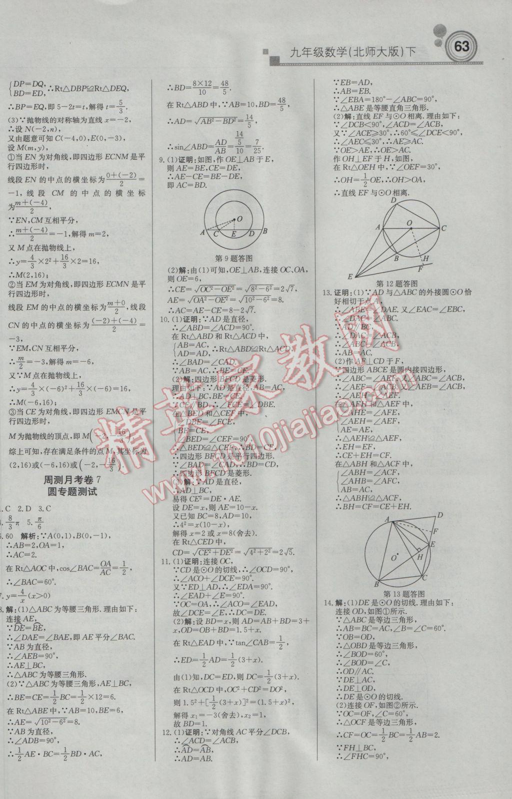 2017年輕巧奪冠周測(cè)月考直通中考九年級(jí)數(shù)學(xué)下冊(cè)北師大版 參考答案