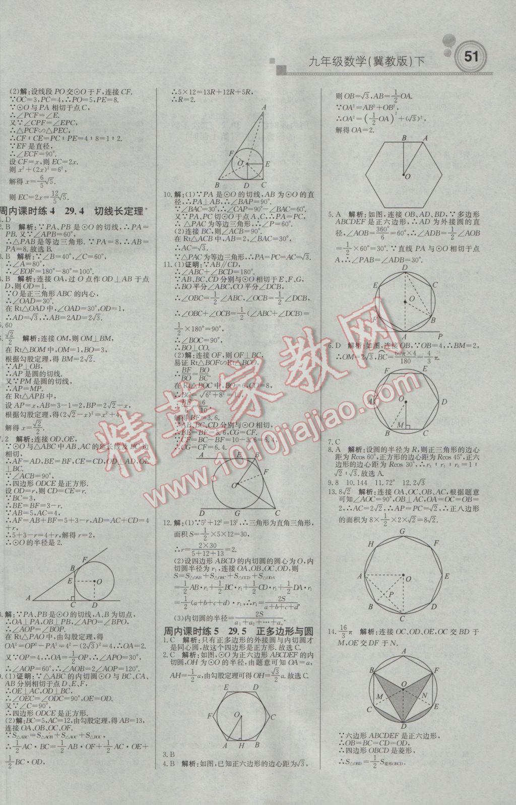 2017年輕巧奪冠周測(cè)月考直通中考九年級(jí)數(shù)學(xué)下冊(cè)冀教版 參考答案