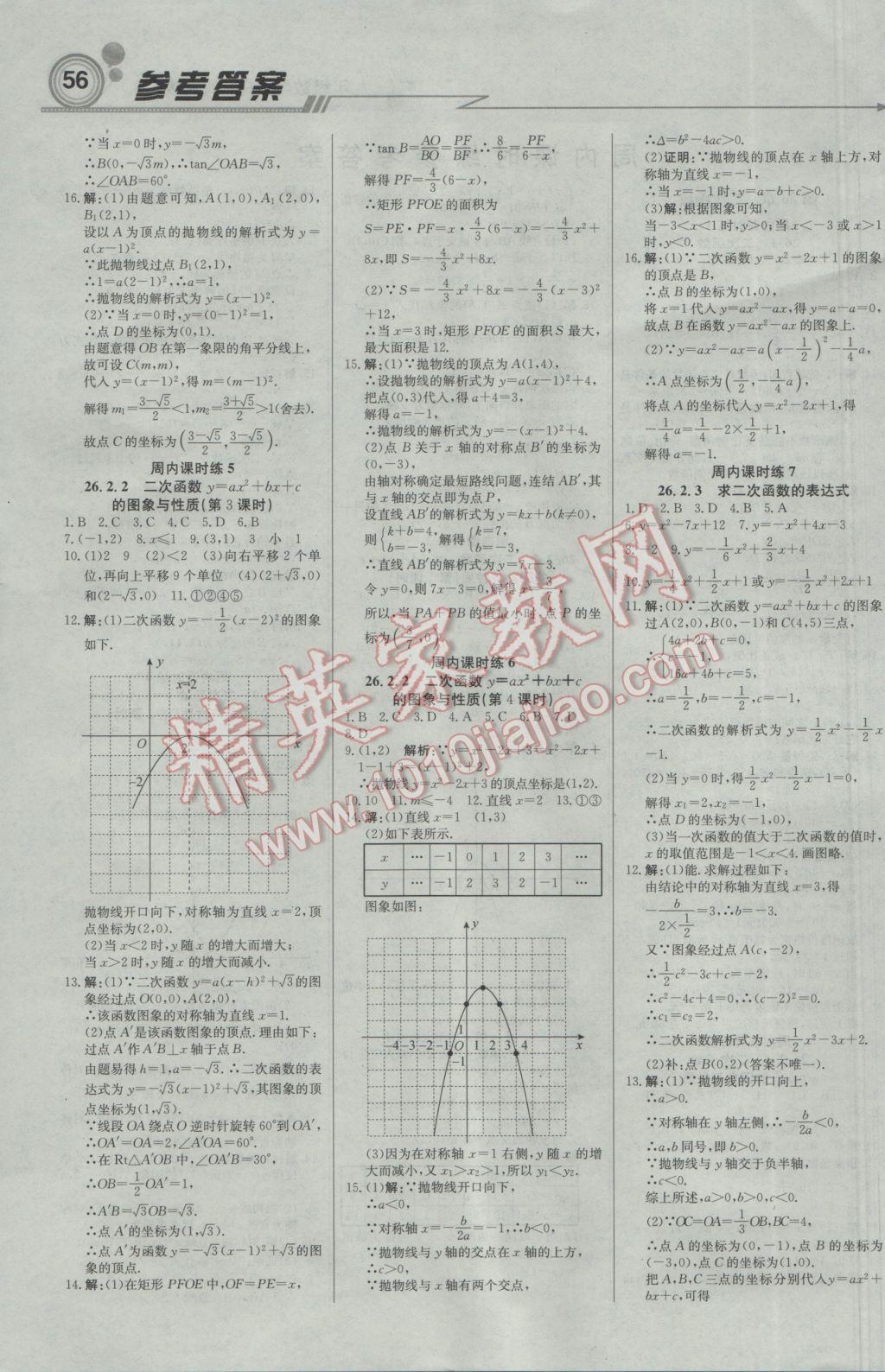 2017年輕巧奪冠周測月考直通中考九年級數(shù)學下冊華師大版 參考答案