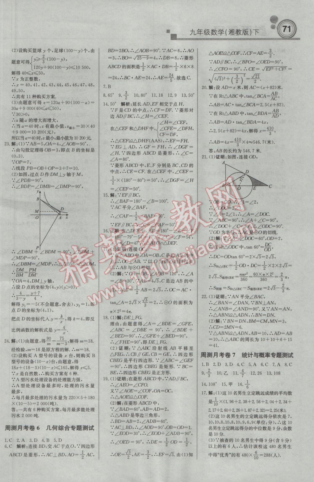 2017年輕巧奪冠周測(cè)月考直通中考九年級(jí)數(shù)學(xué)下冊(cè)湘教版 參考答案