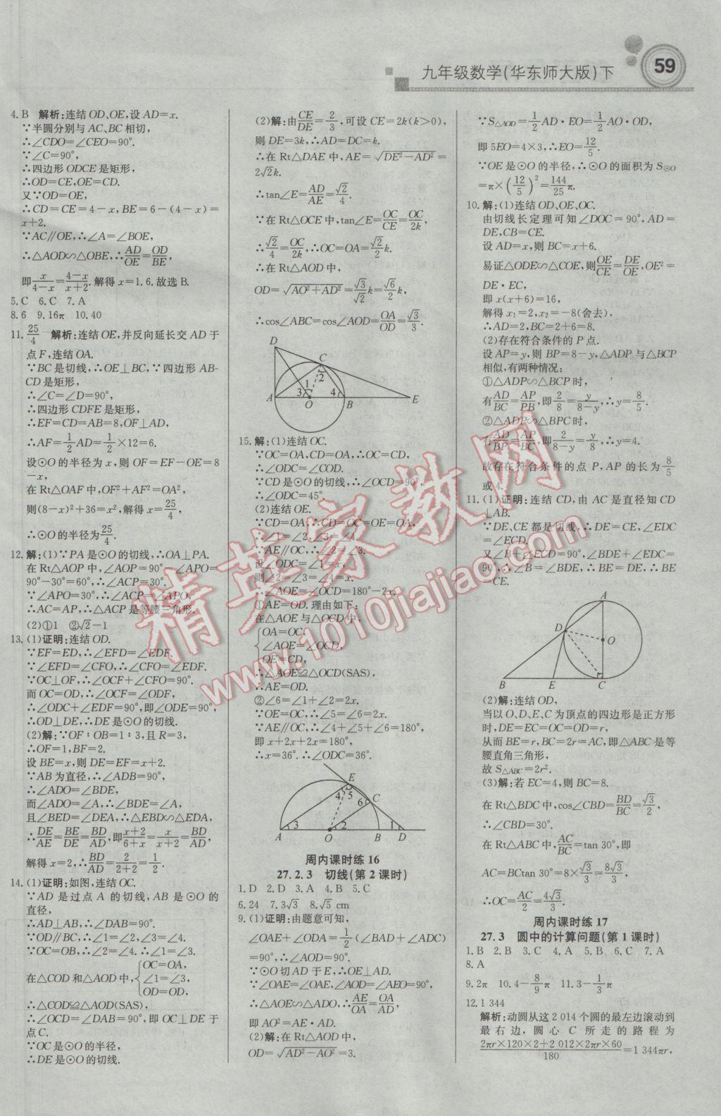 2017年輕巧奪冠周測(cè)月考直通中考九年級(jí)數(shù)學(xué)下冊(cè)華師大版 參考答案