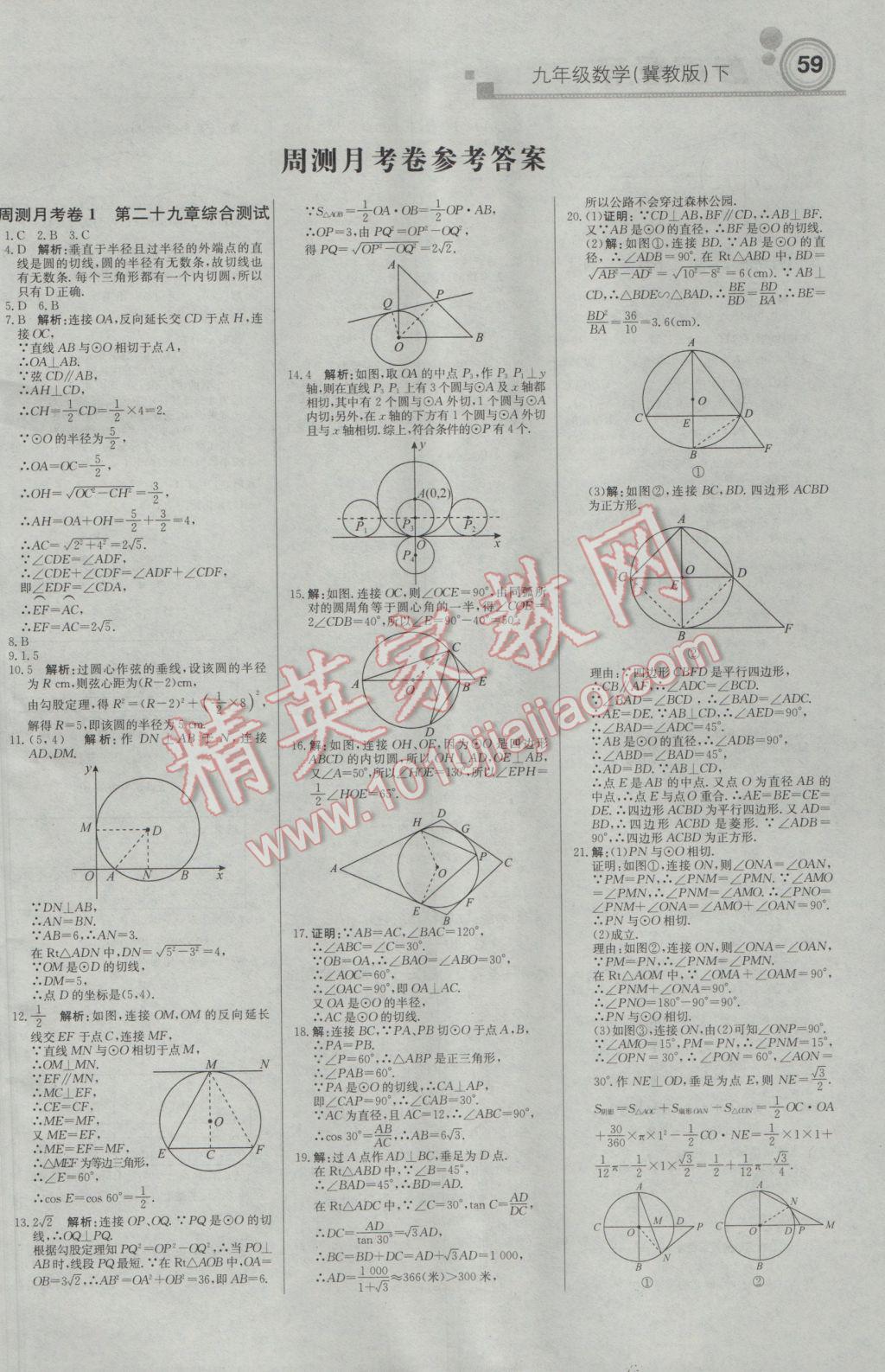 2017年輕巧奪冠周測月考直通中考九年級數(shù)學(xué)下冊冀教版 參考答案