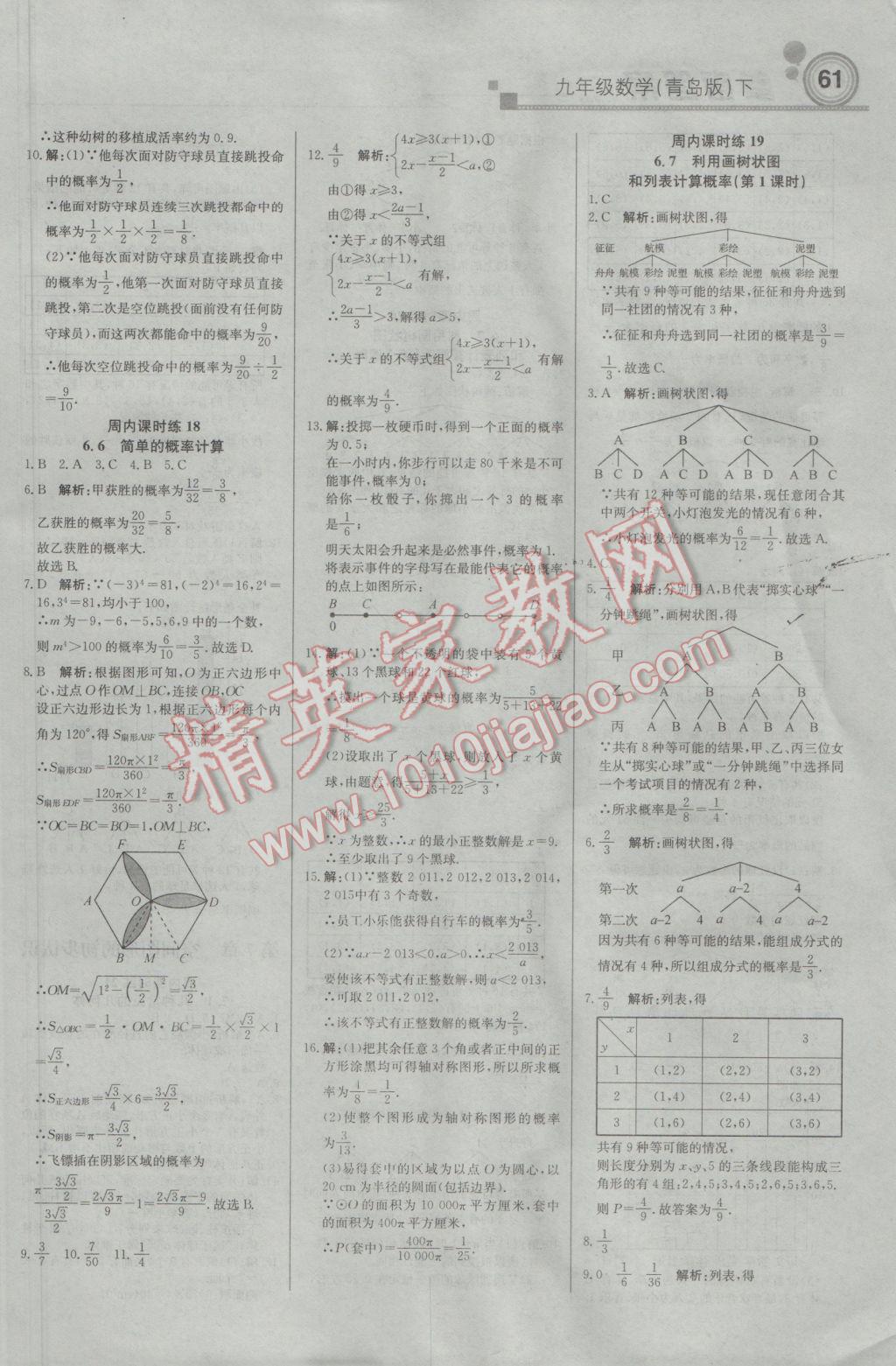 2017年輕巧奪冠周測月考直通中考九年級數(shù)學(xué)下冊青島版 參考答案