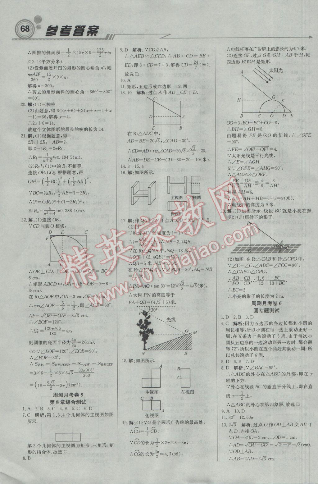 2017年輕巧奪冠周測月考直通中考九年級數(shù)學下冊青島版 參考答案