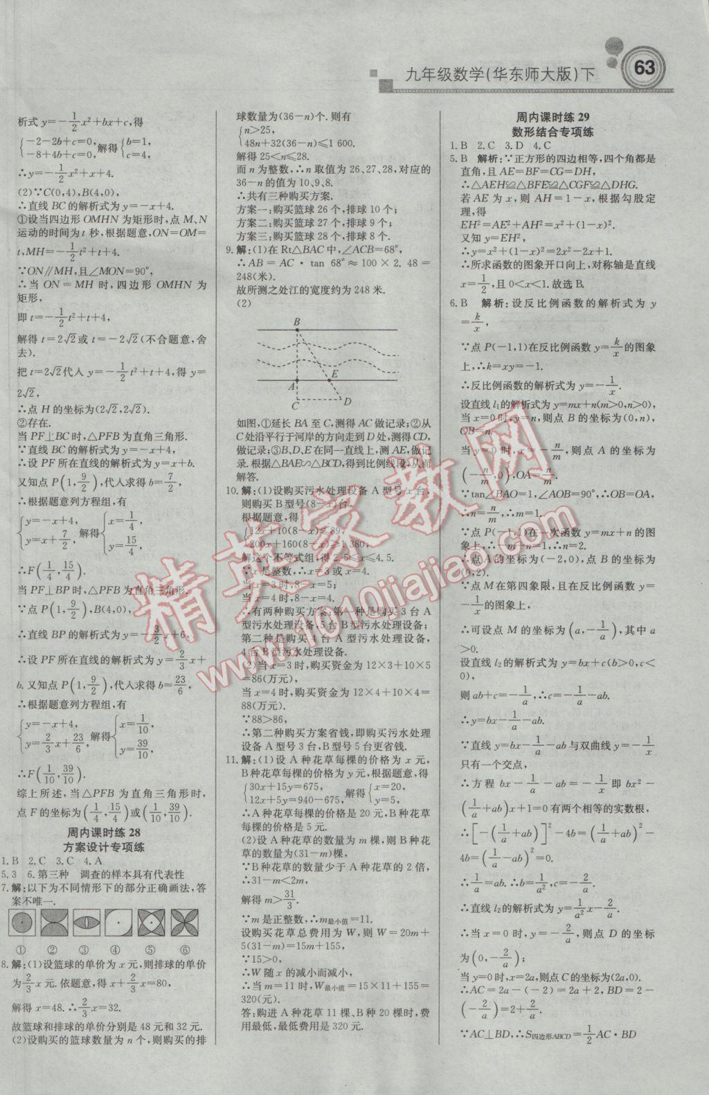 2017年輕巧奪冠周測月考直通中考九年級數(shù)學下冊華師大版 參考答案