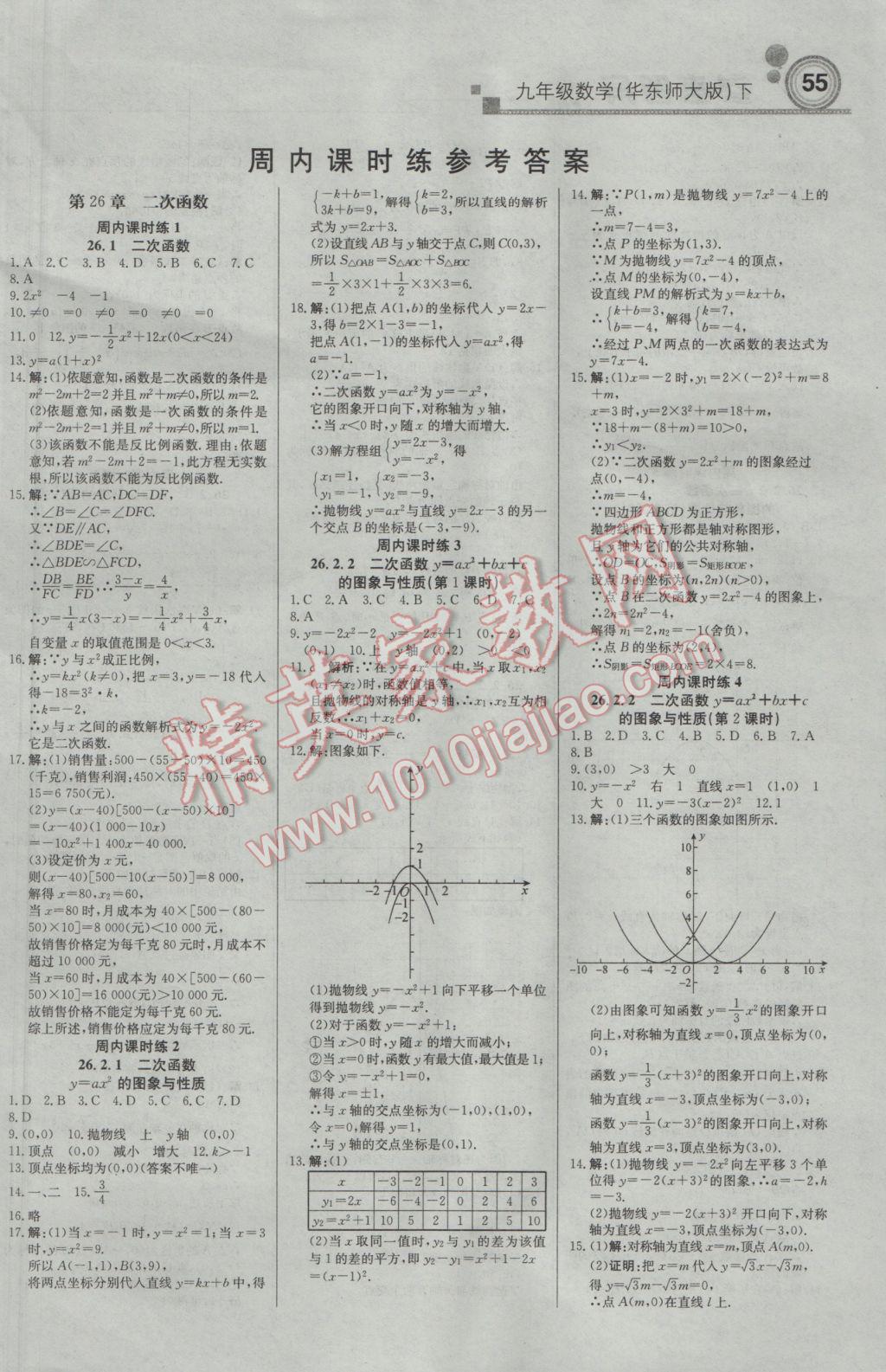 2017年輕巧奪冠周測(cè)月考直通中考九年級(jí)數(shù)學(xué)下冊(cè)華師大版 參考答案