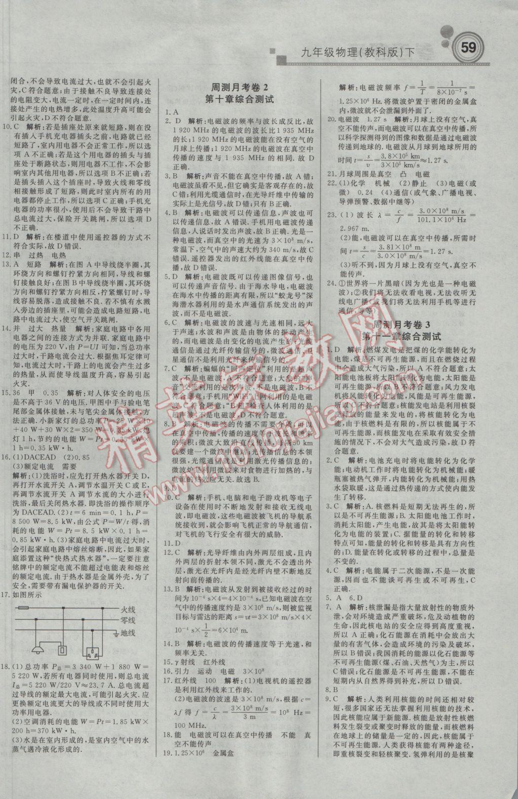 2017年輕巧奪冠周測月考直通中考九年級物理下冊教科版 參考答案