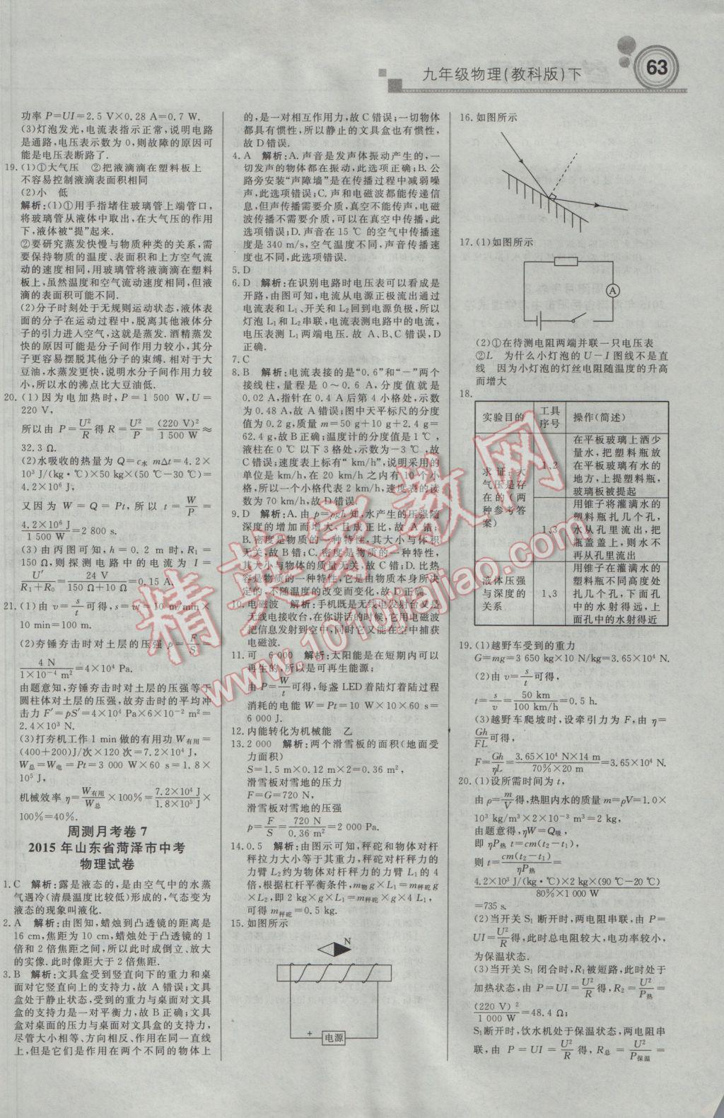 2017年輕巧奪冠周測月考直通中考九年級物理下冊教科版 參考答案