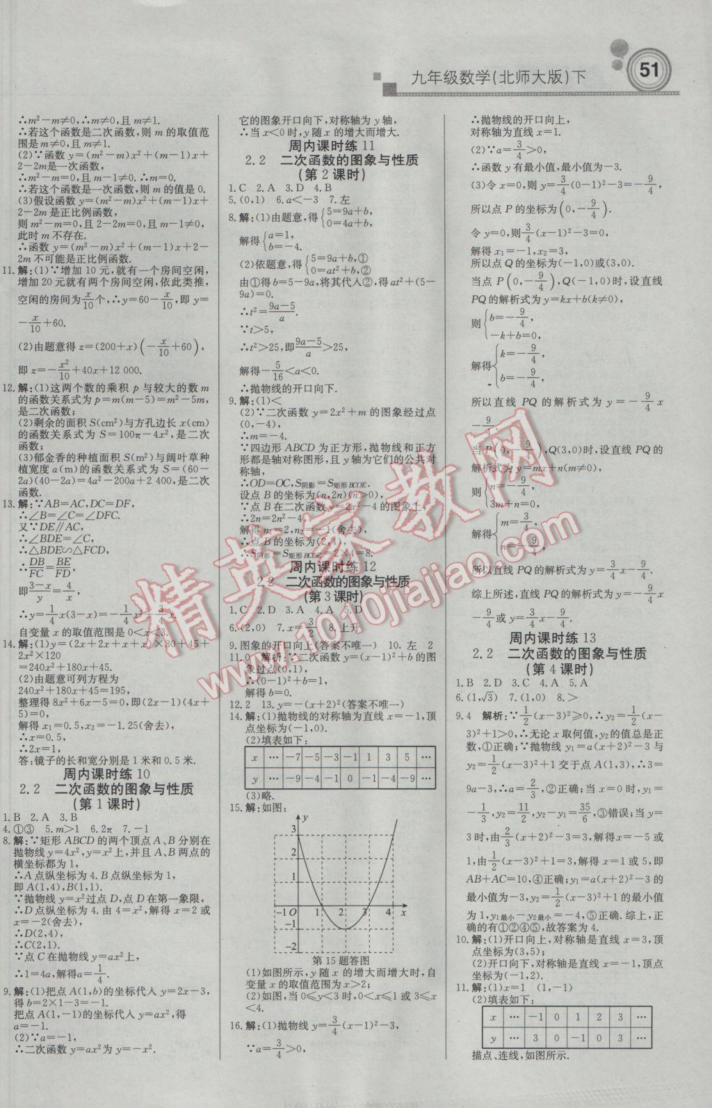 2017年輕巧奪冠周測月考直通中考九年級數(shù)學(xué)下冊北師大版 參考答案