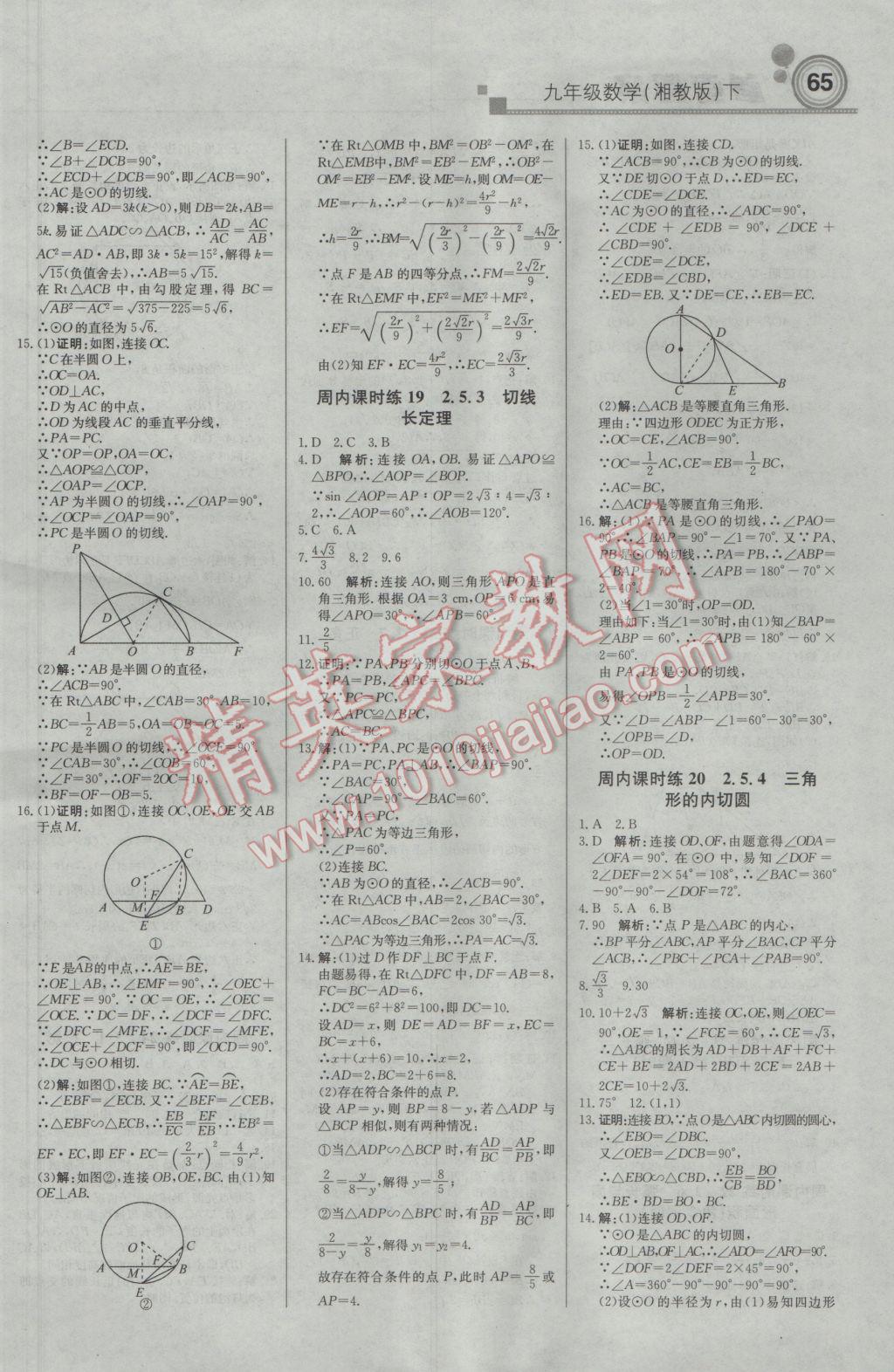 2017年輕巧奪冠周測月考直通中考九年級(jí)數(shù)學(xué)下冊(cè)湘教版 參考答案