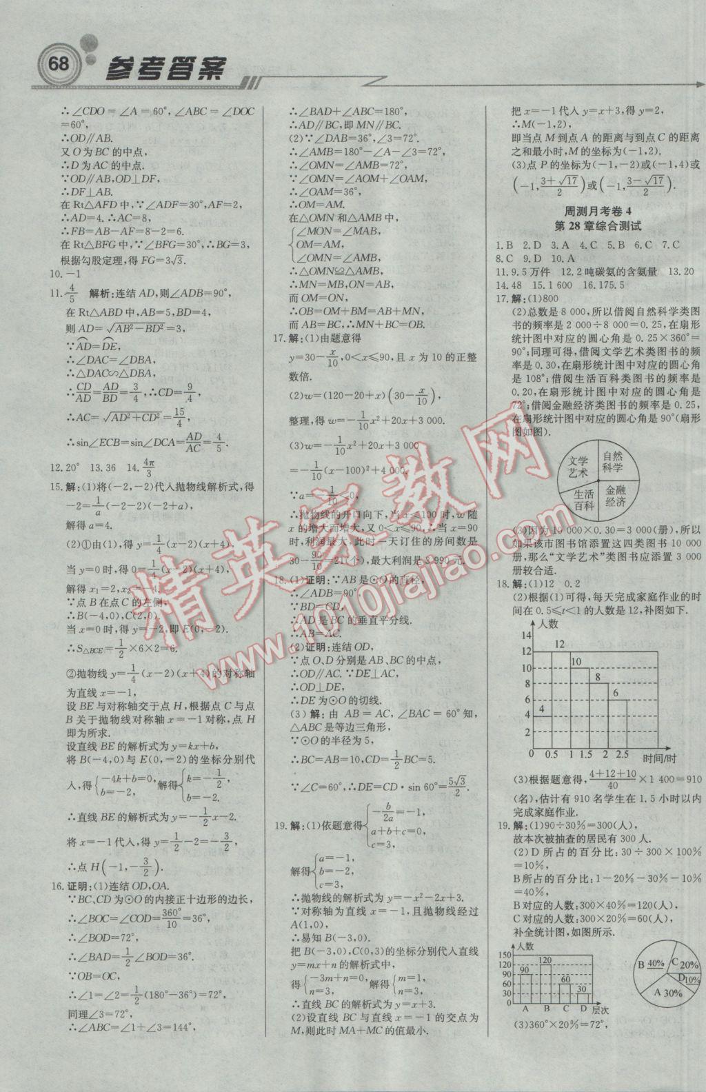 2017年輕巧奪冠周測(cè)月考直通中考九年級(jí)數(shù)學(xué)下冊(cè)華師大版 參考答案