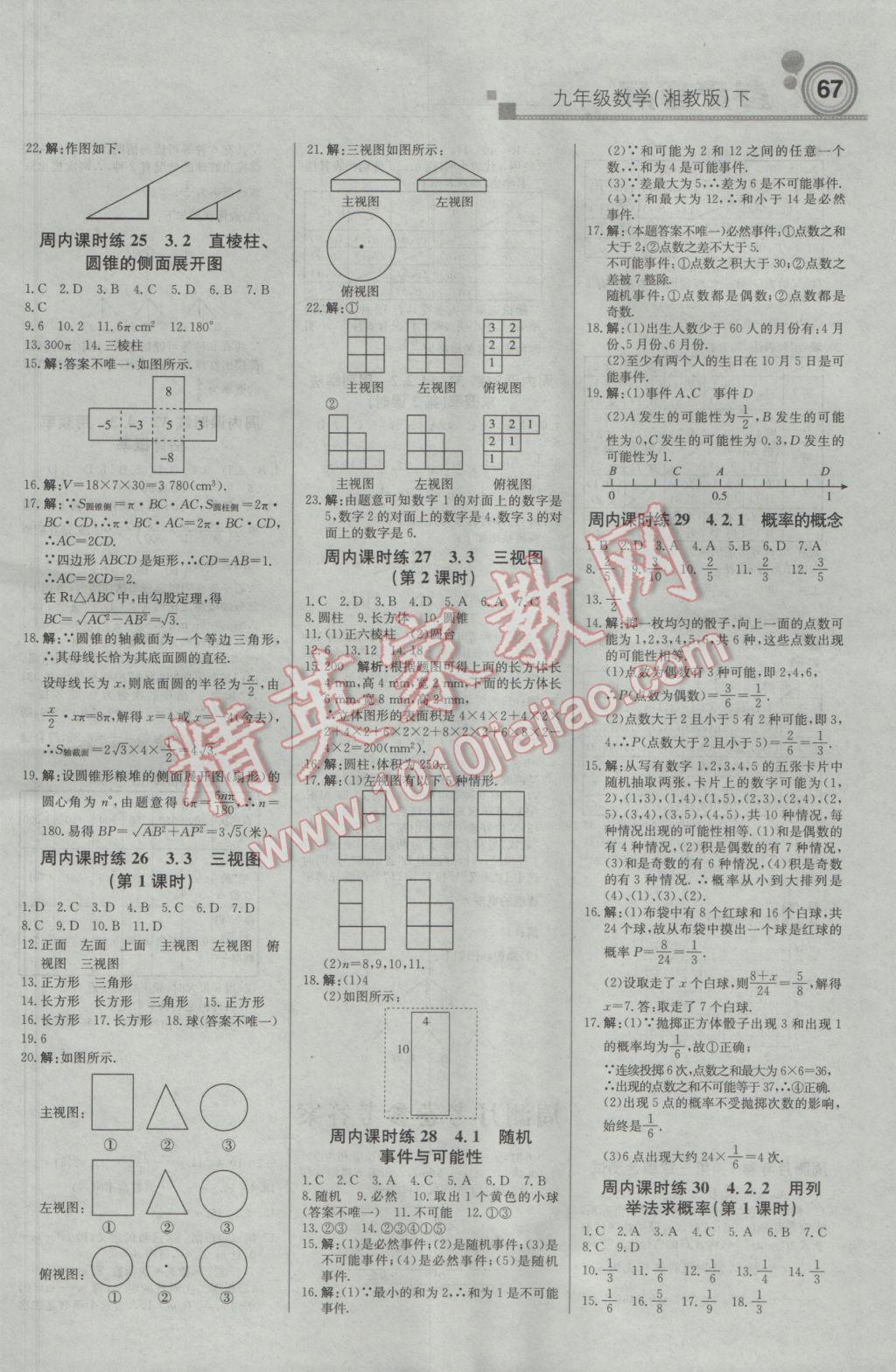 2017年輕巧奪冠周測(cè)月考直通中考九年級(jí)數(shù)學(xué)下冊(cè)湘教版 參考答案