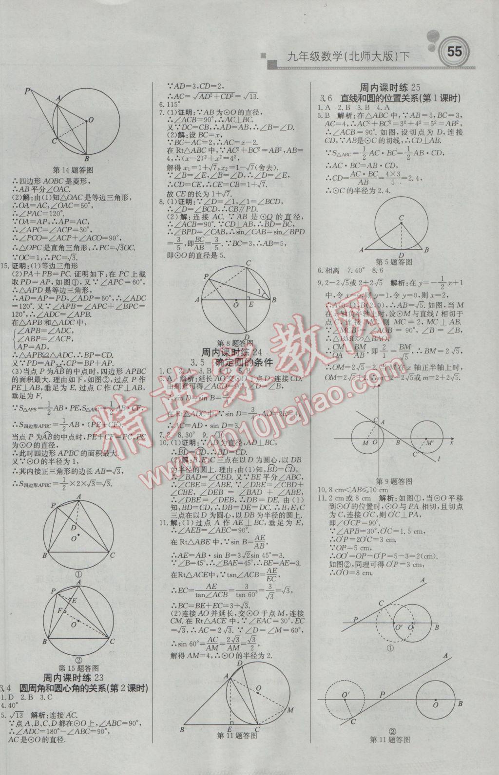 2017年輕巧奪冠周測月考直通中考九年級數(shù)學(xué)下冊北師大版 參考答案