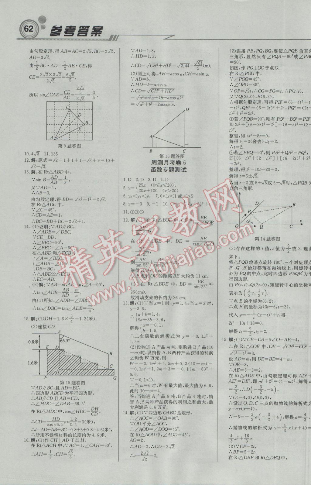 2017年輕巧奪冠周測月考直通中考九年級數(shù)學下冊北師大版 參考答案