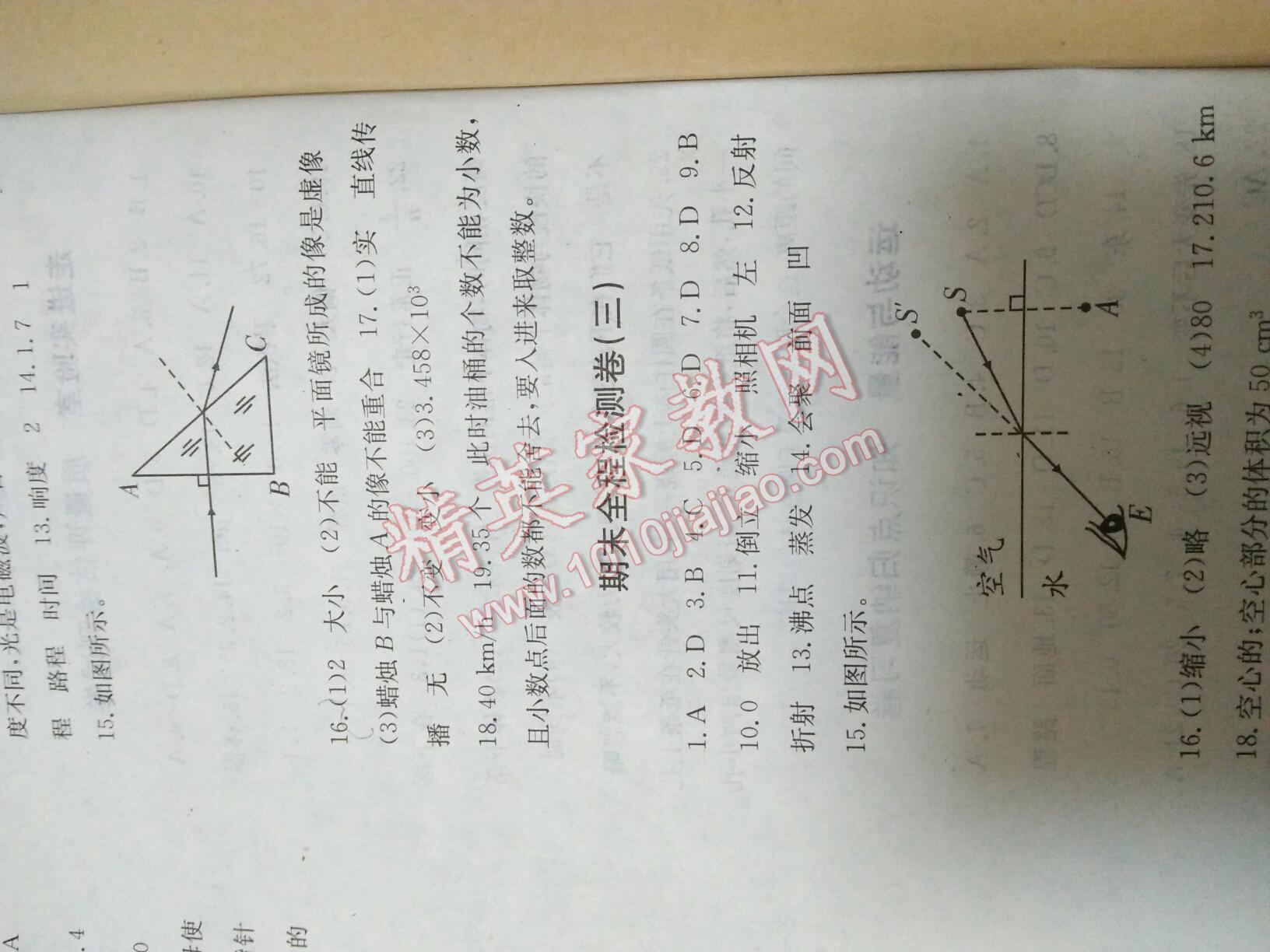 2016年全程檢測(cè)卷八年級(jí)物理上冊(cè)人教版創(chuàng)新版 第28頁(yè)