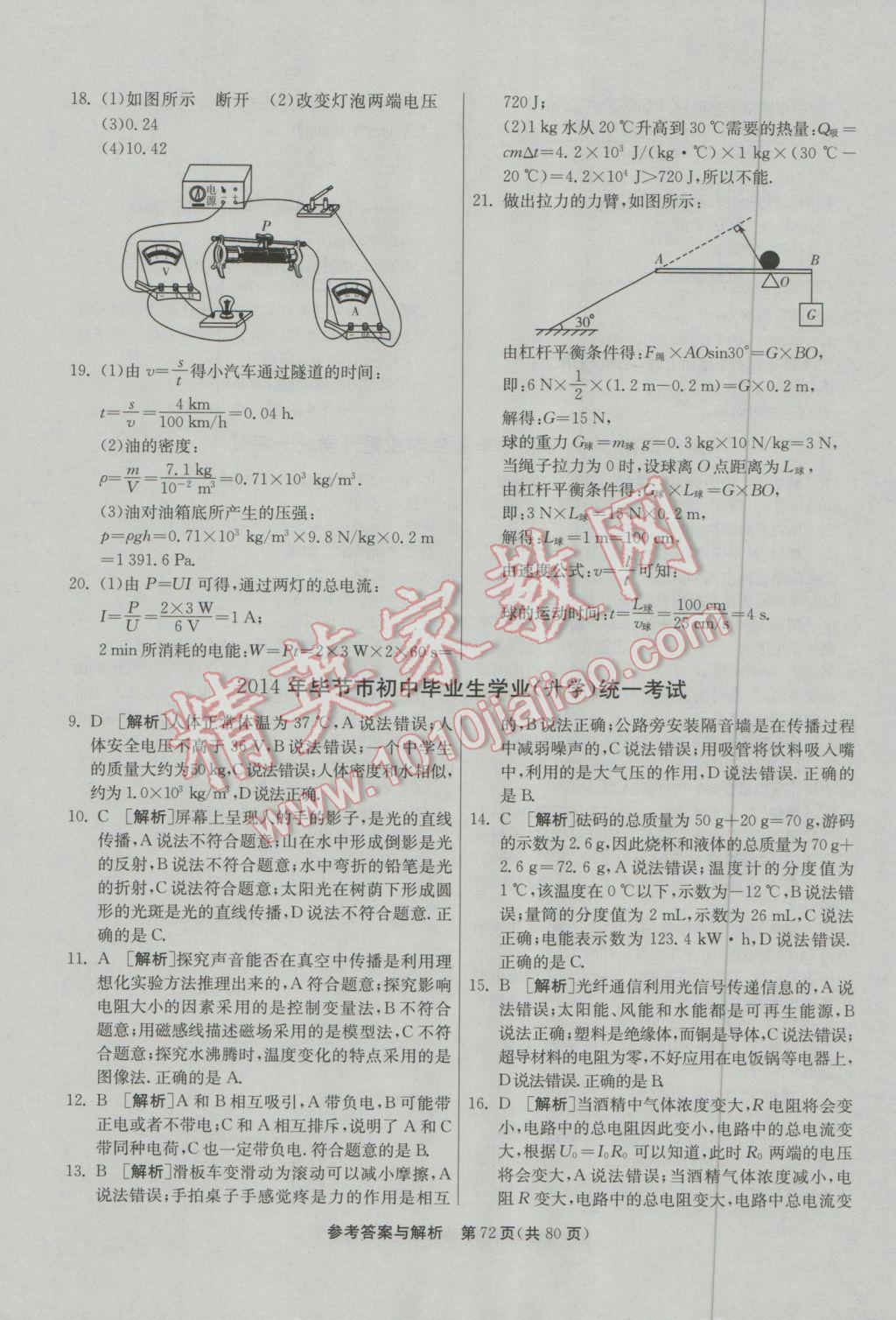 2017年春雨教育考必勝貴州省中考試卷精選物理 參考答案第72頁(yè)