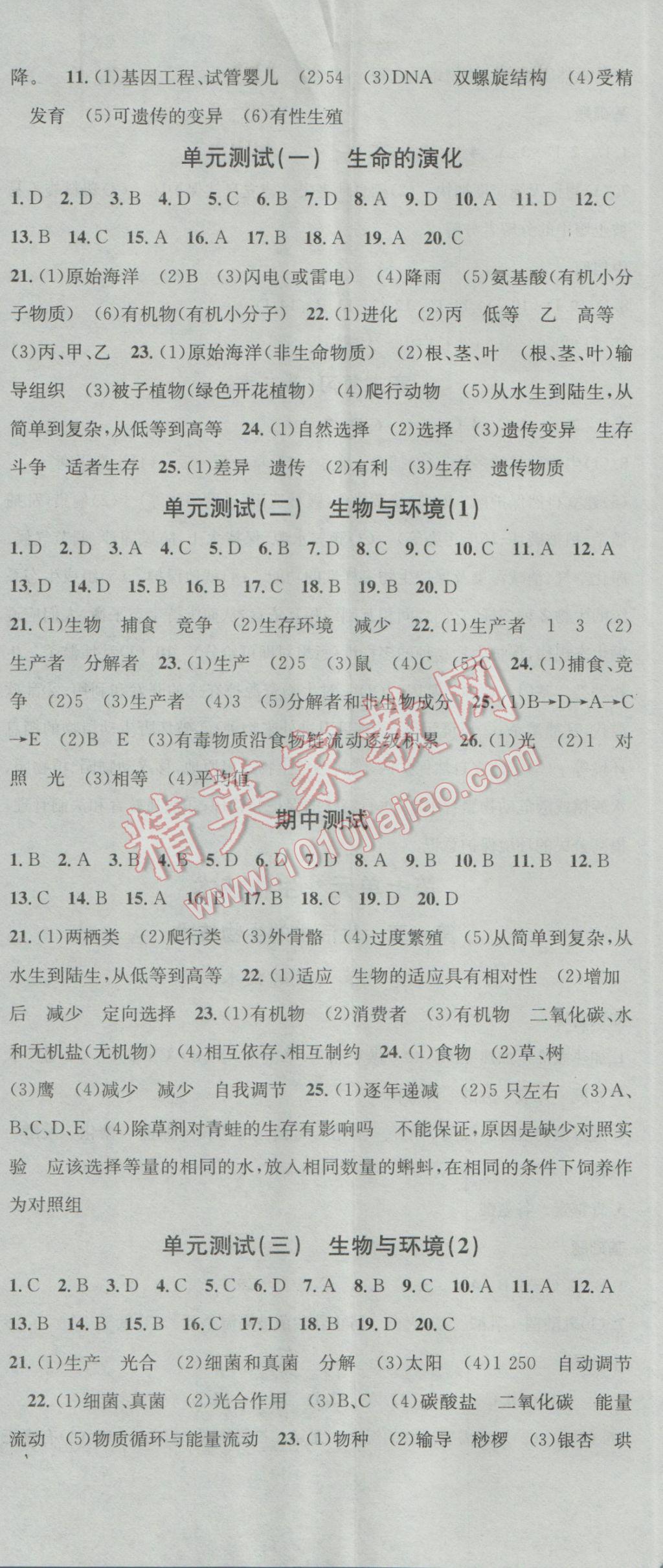 2017年名校課堂滾動(dòng)學(xué)習(xí)法八年級(jí)生物下冊(cè)濟(jì)南版 參考答案第11頁(yè)